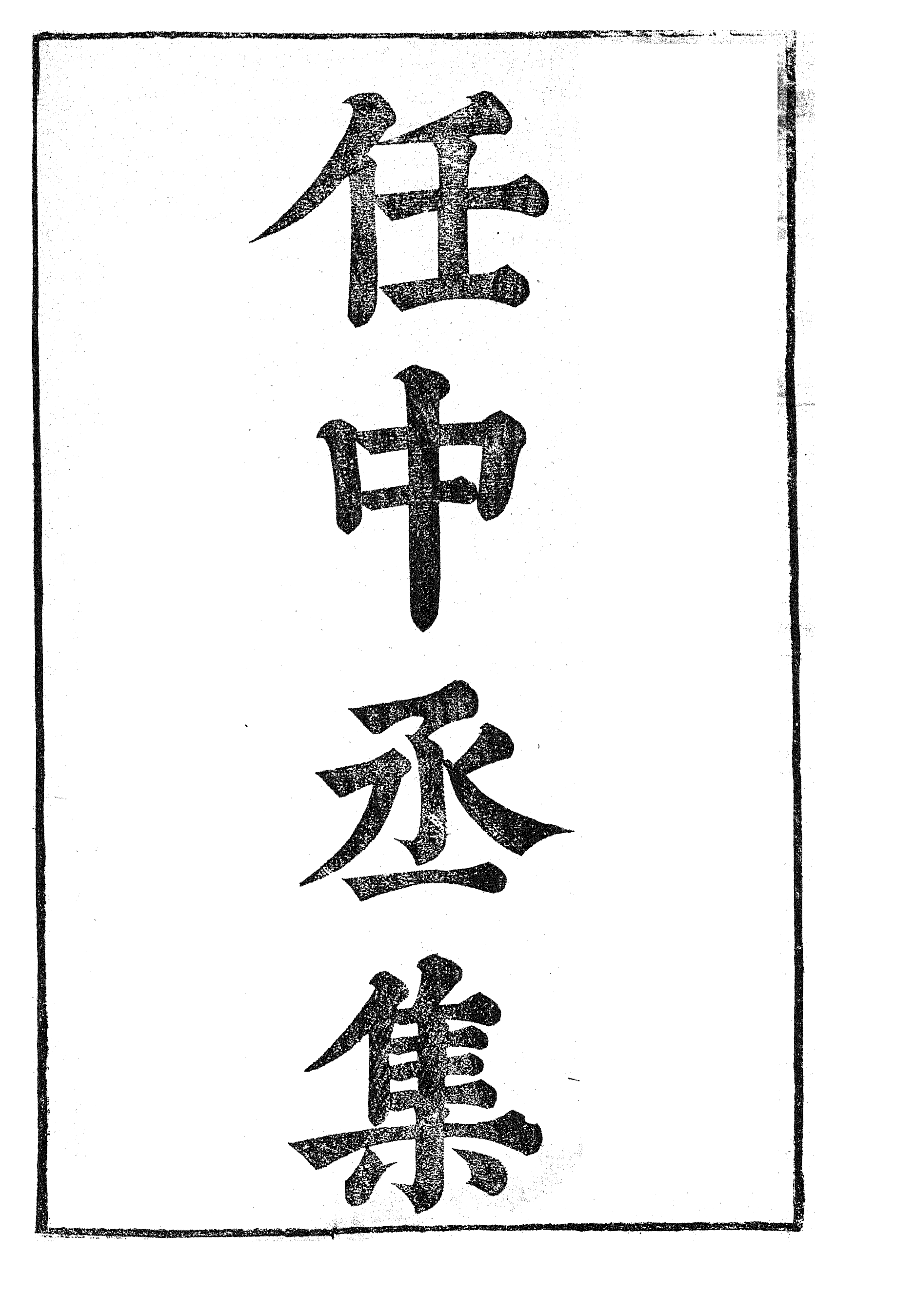 87061-漢魏六朝百三家集之任中丞集_張溥輯信述堂 .pdf_第2页