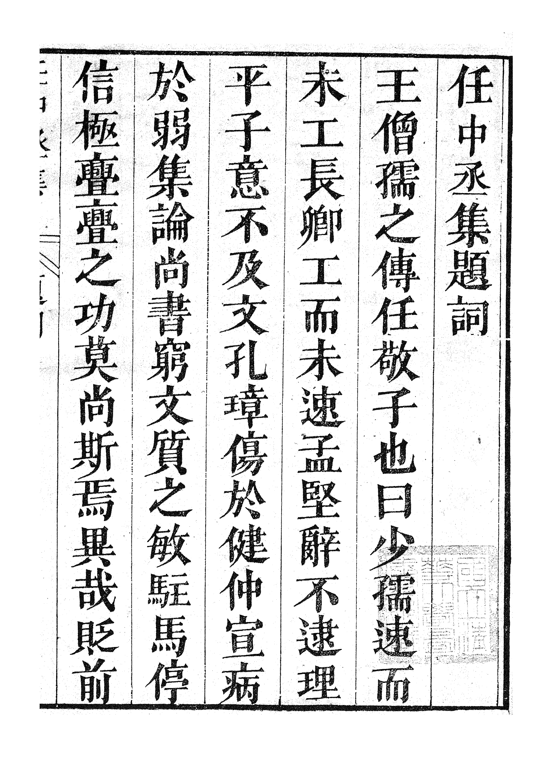 87061-漢魏六朝百三家集之任中丞集_張溥輯信述堂 .pdf_第3页