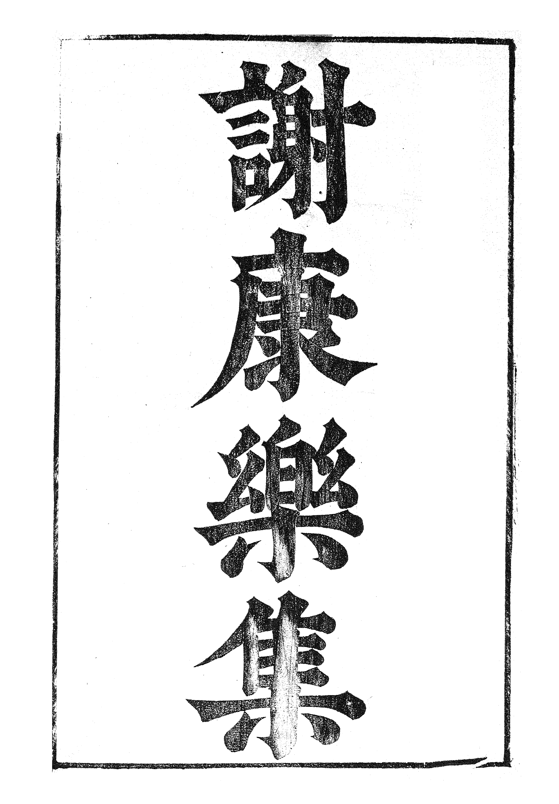 87035-漢魏六朝百三家集之謝康樂集_張溥輯信述堂 .pdf_第2页