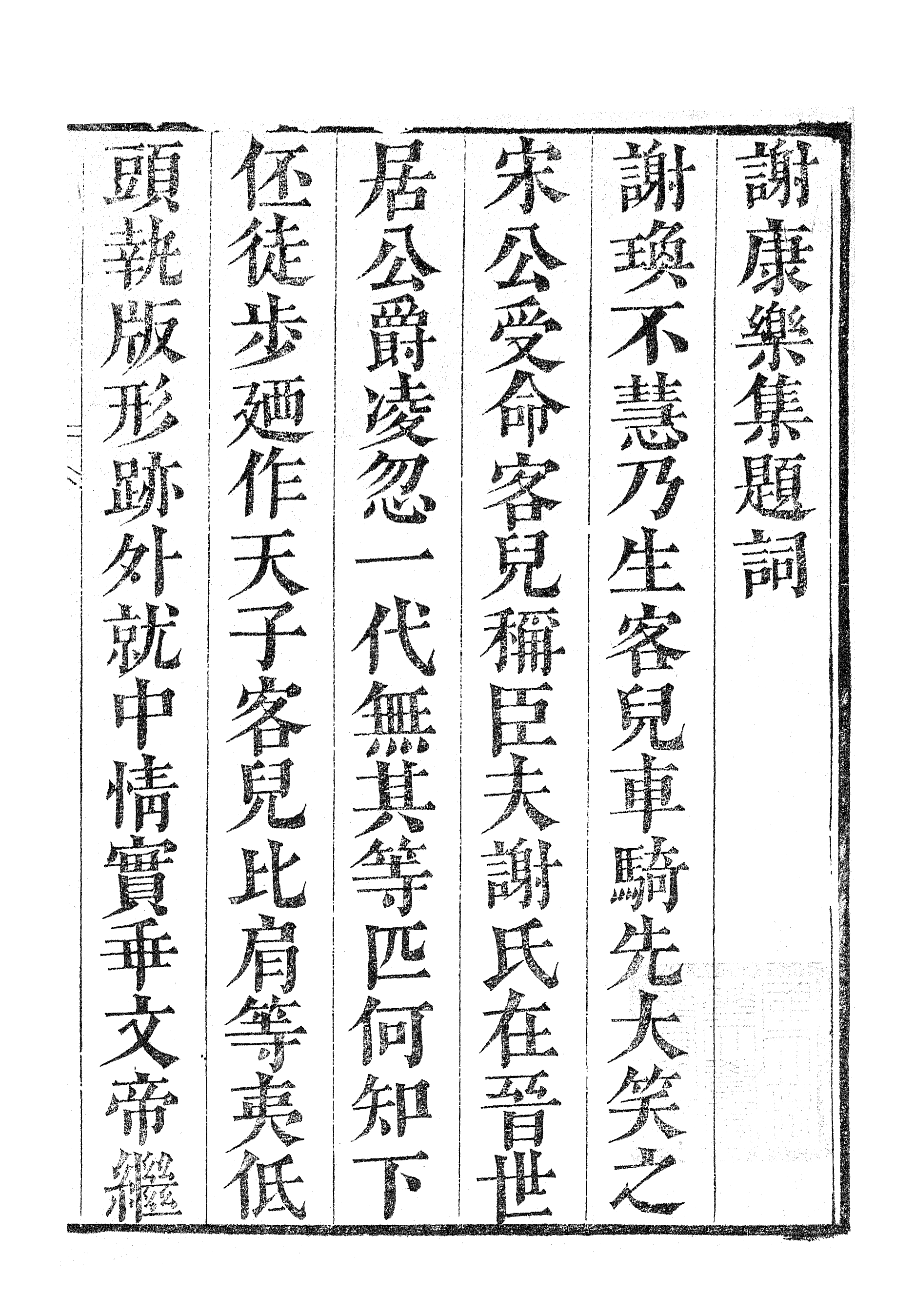 87035-漢魏六朝百三家集之謝康樂集_張溥輯信述堂 .pdf_第3页