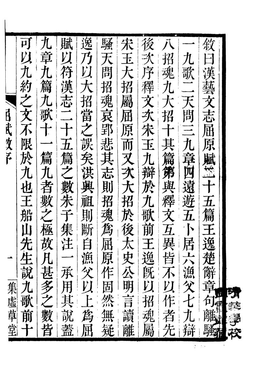 89040-集虛草堂叢書甲集屈賦微集虛草堂叢書甲集道旁散人集集虛草堂叢書甲集敦艮吉齋文鈔_李國松輯清光緒中合肥李氏 .pdf_第3页