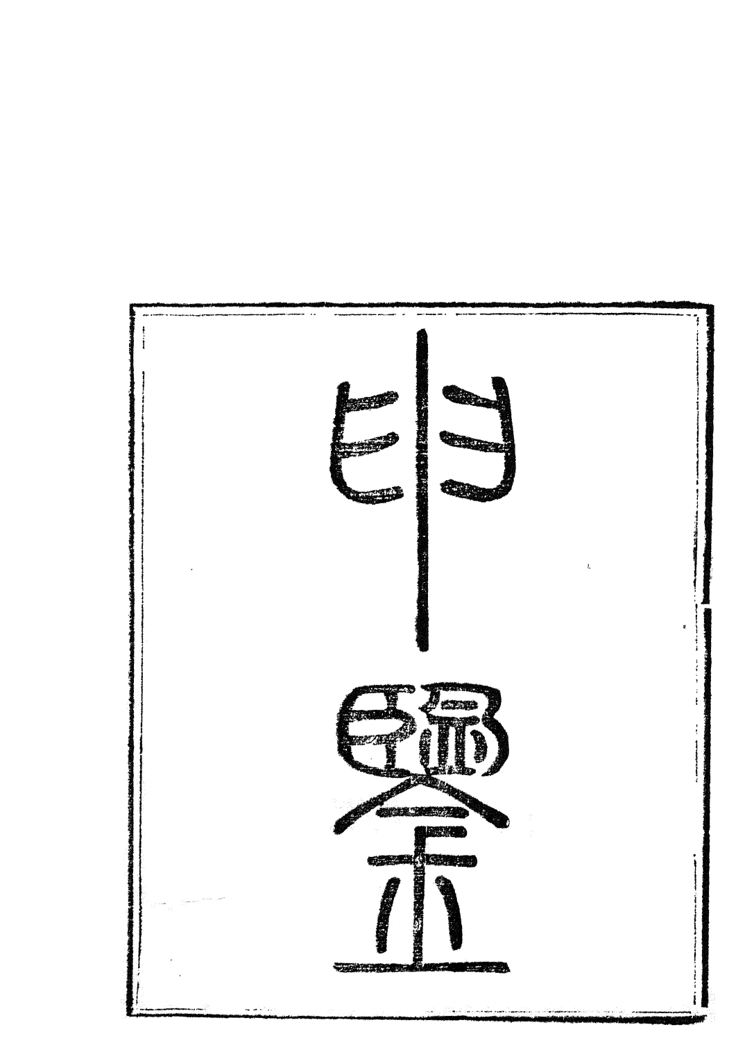 85739-子書百家之申鑒中論_湖北崇文書局 .pdf_第2页