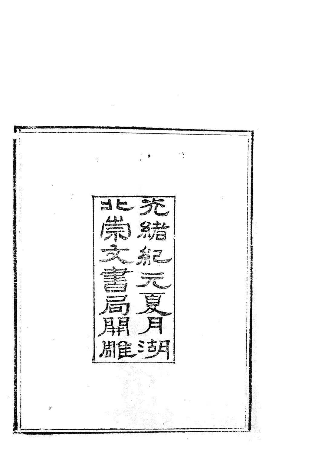 85739-子書百家之申鑒中論_湖北崇文書局 .pdf_第3页