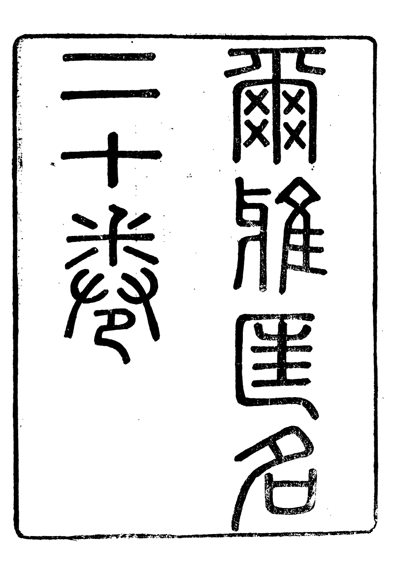 90246-湖州從書爾雅匡名_陸心源輯歸安陸氏 .pdf_第2页