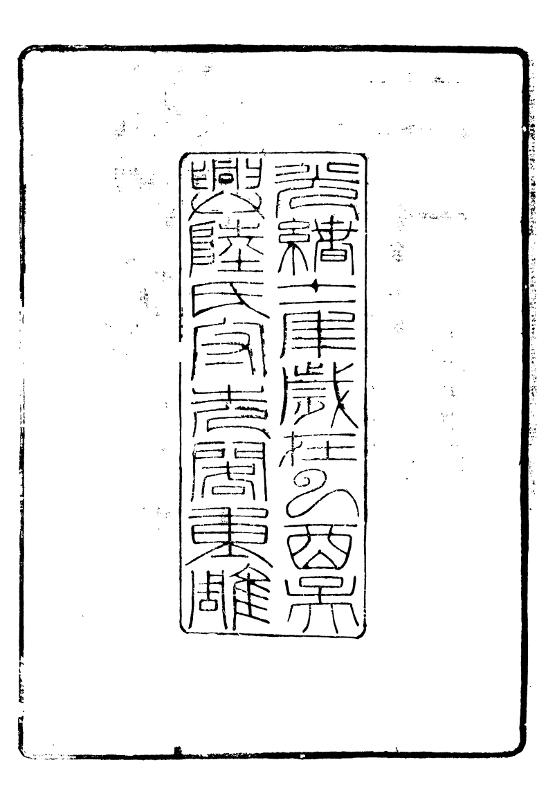 90246-湖州從書爾雅匡名_陸心源輯歸安陸氏 .pdf_第3页