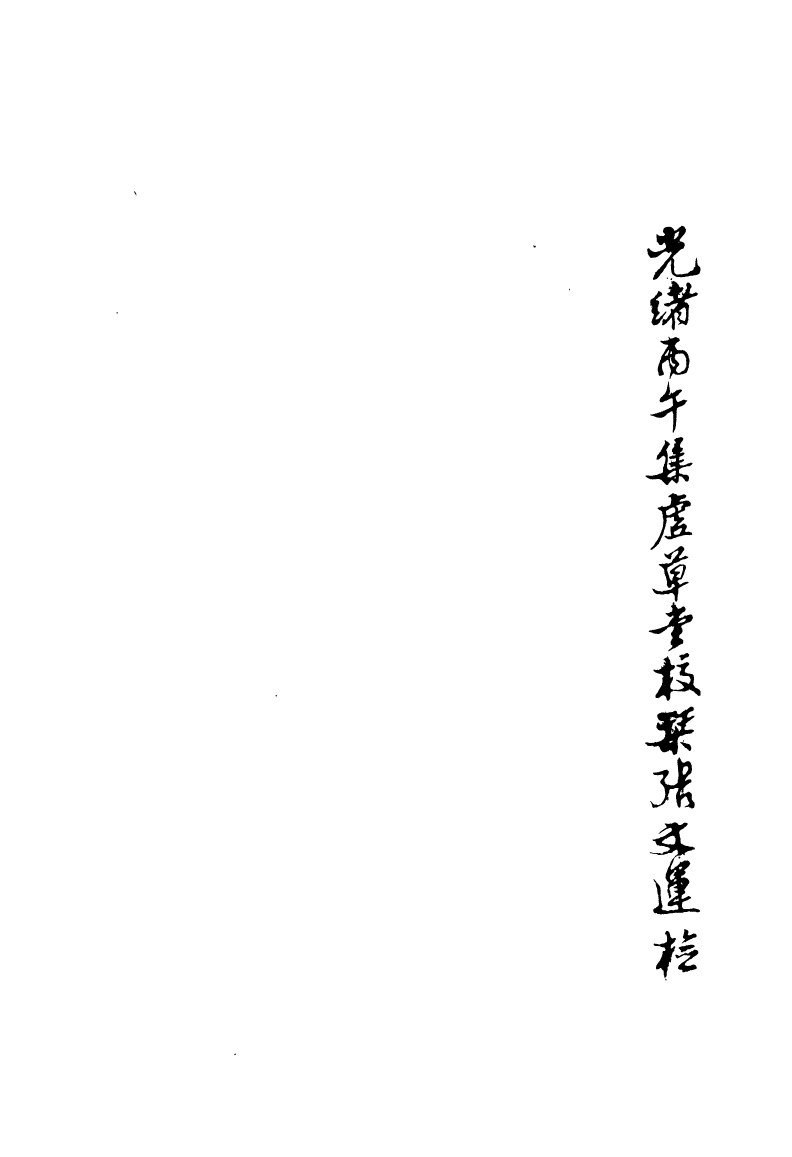 89041-集虛草堂叢書甲集敦艮吉齋詩存集虛草堂叢書甲集鄭東父遺書_李國松輯清光緒中合肥李氏 .pdf_第3页