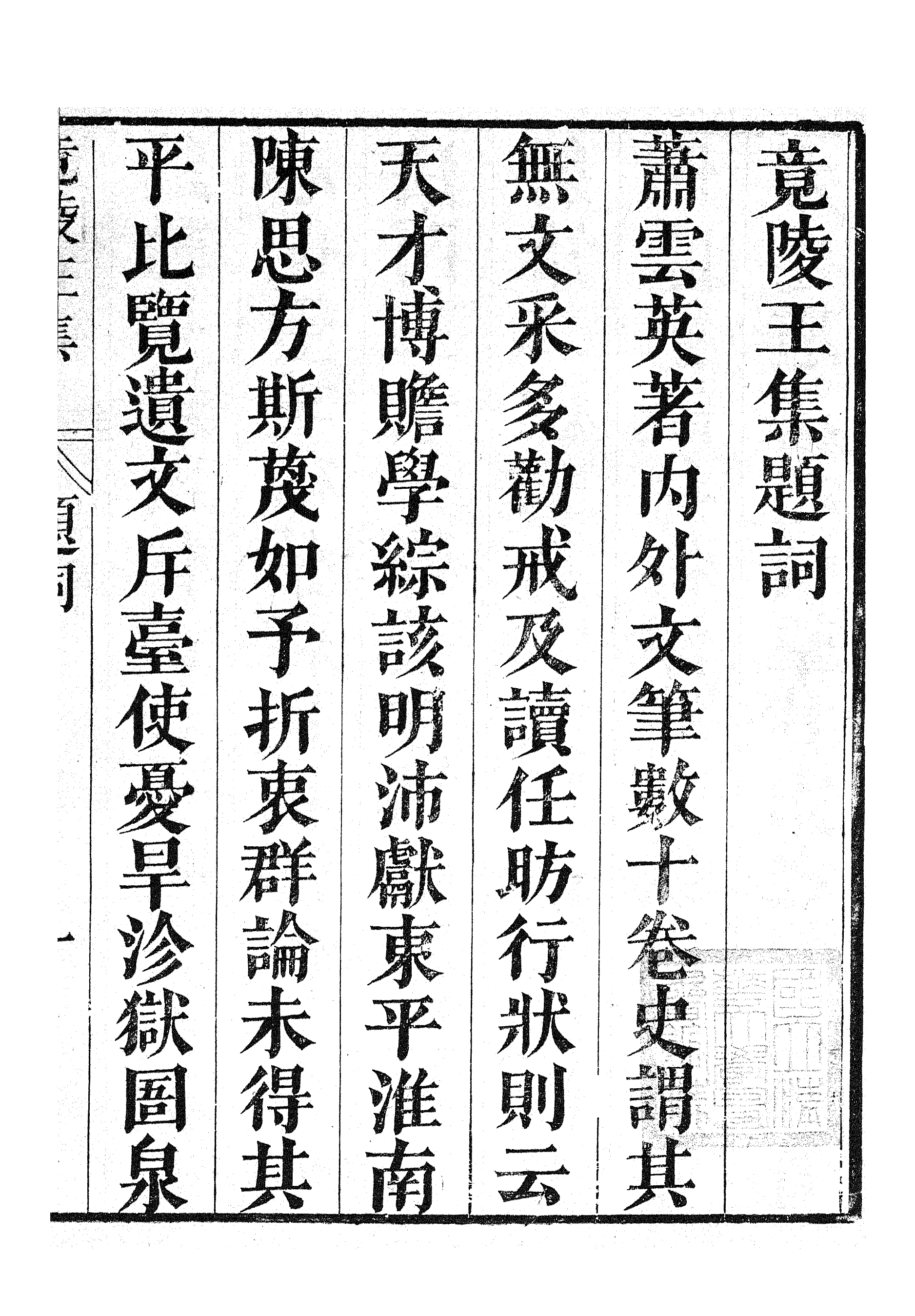 87042-漢魏六朝百三家集之竟陵王集_張溥輯信述堂 .pdf_第3页