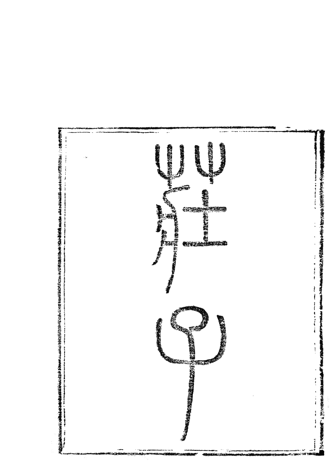 85819-子書百家之莊子_湖北崇文書局_x1_147 .pdf_第2页