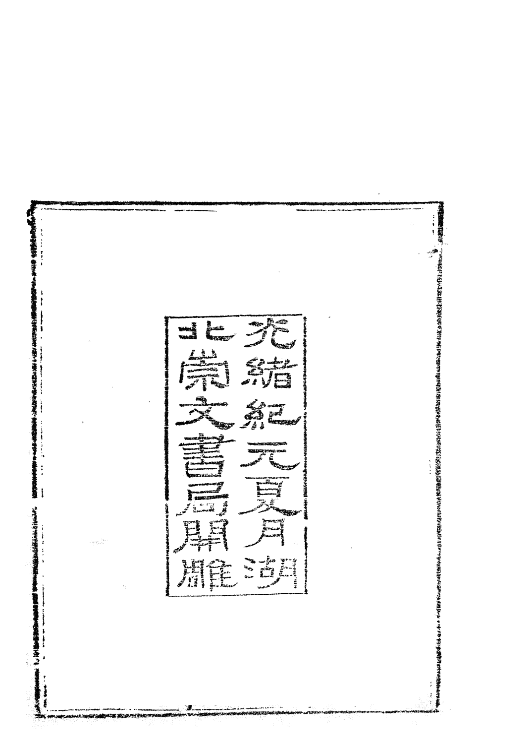 85819-子書百家之莊子_湖北崇文書局_x1_147 .pdf_第3页