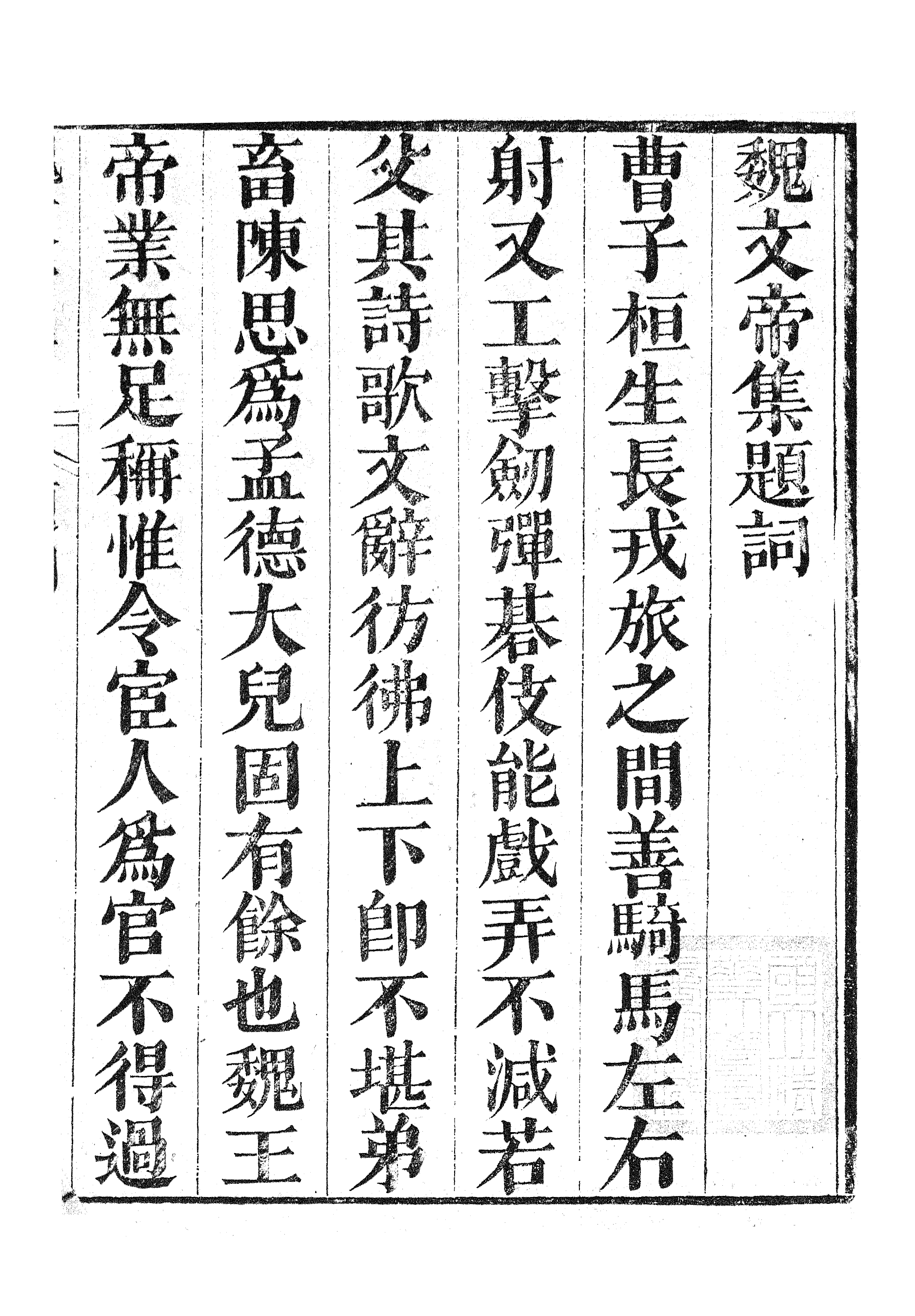 87005-漢魏六朝百三家集之魏文帝集_張溥輯信述堂 .pdf_第3页