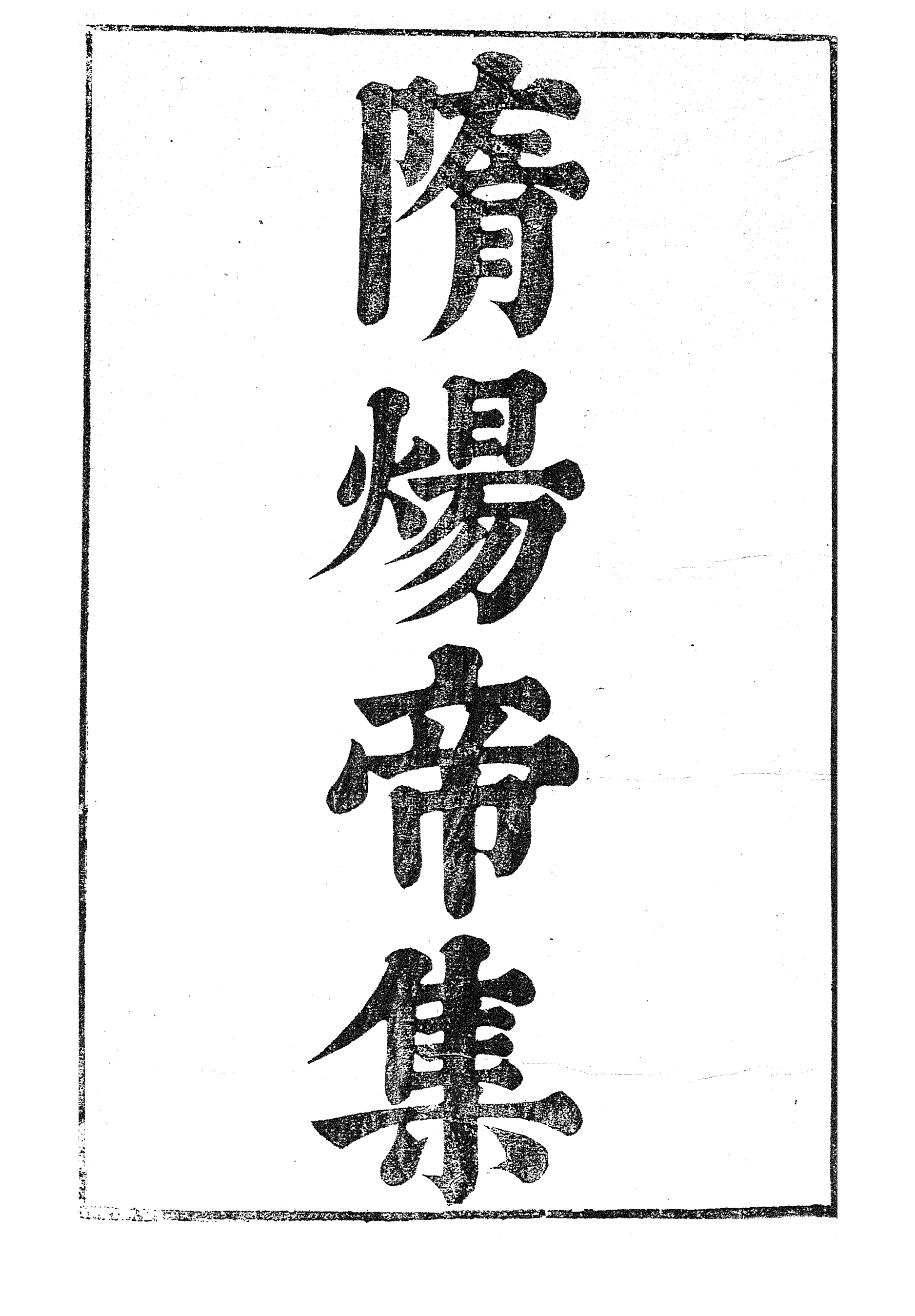 87082-漢魏六朝百三家集之隋煬帝集_張溥輯信述堂 .pdf_第2页