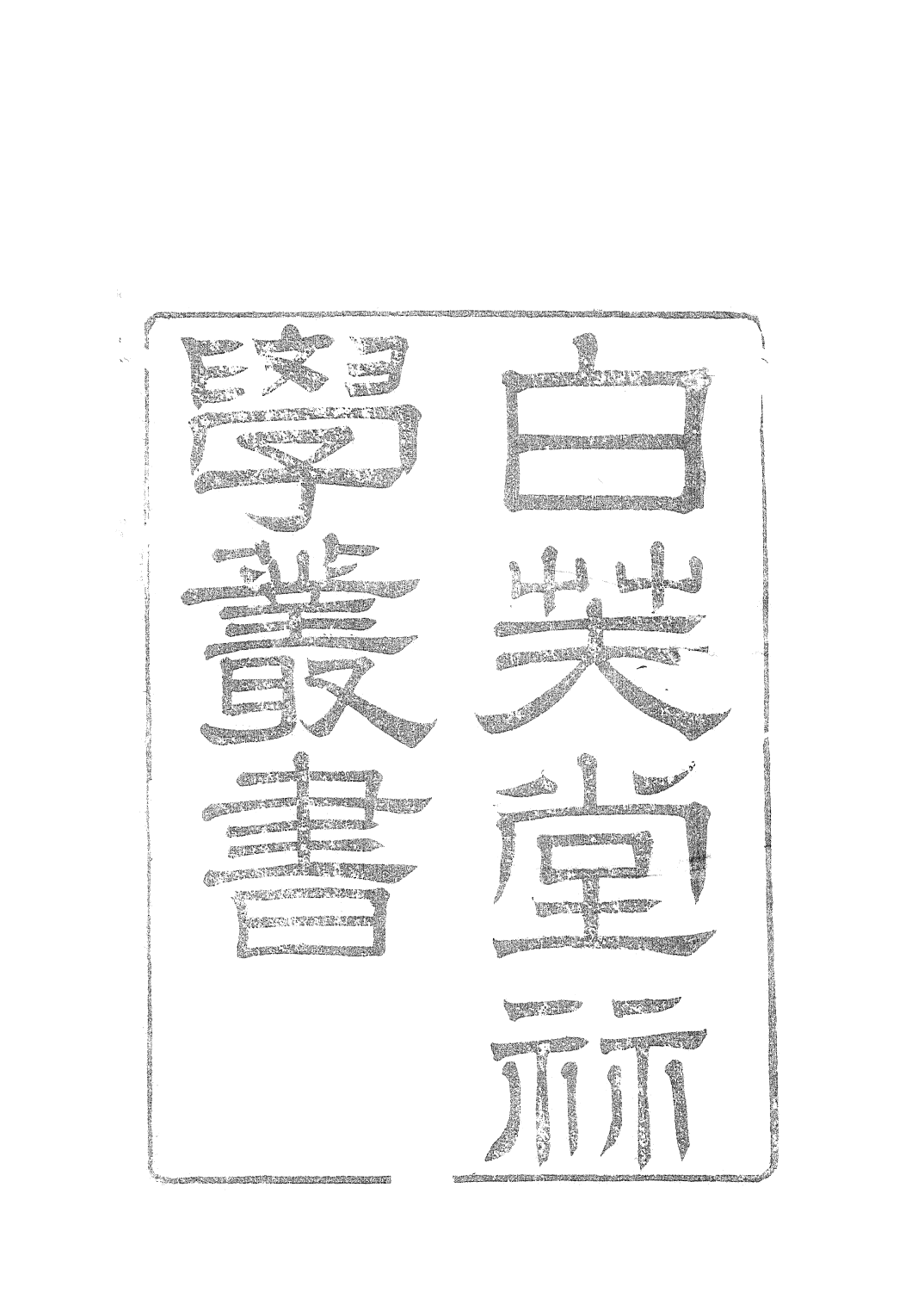 84611-白芙堂算學叢書_丁取忠輯長沙丁氏古荷花池精舍 .pdf_第2页