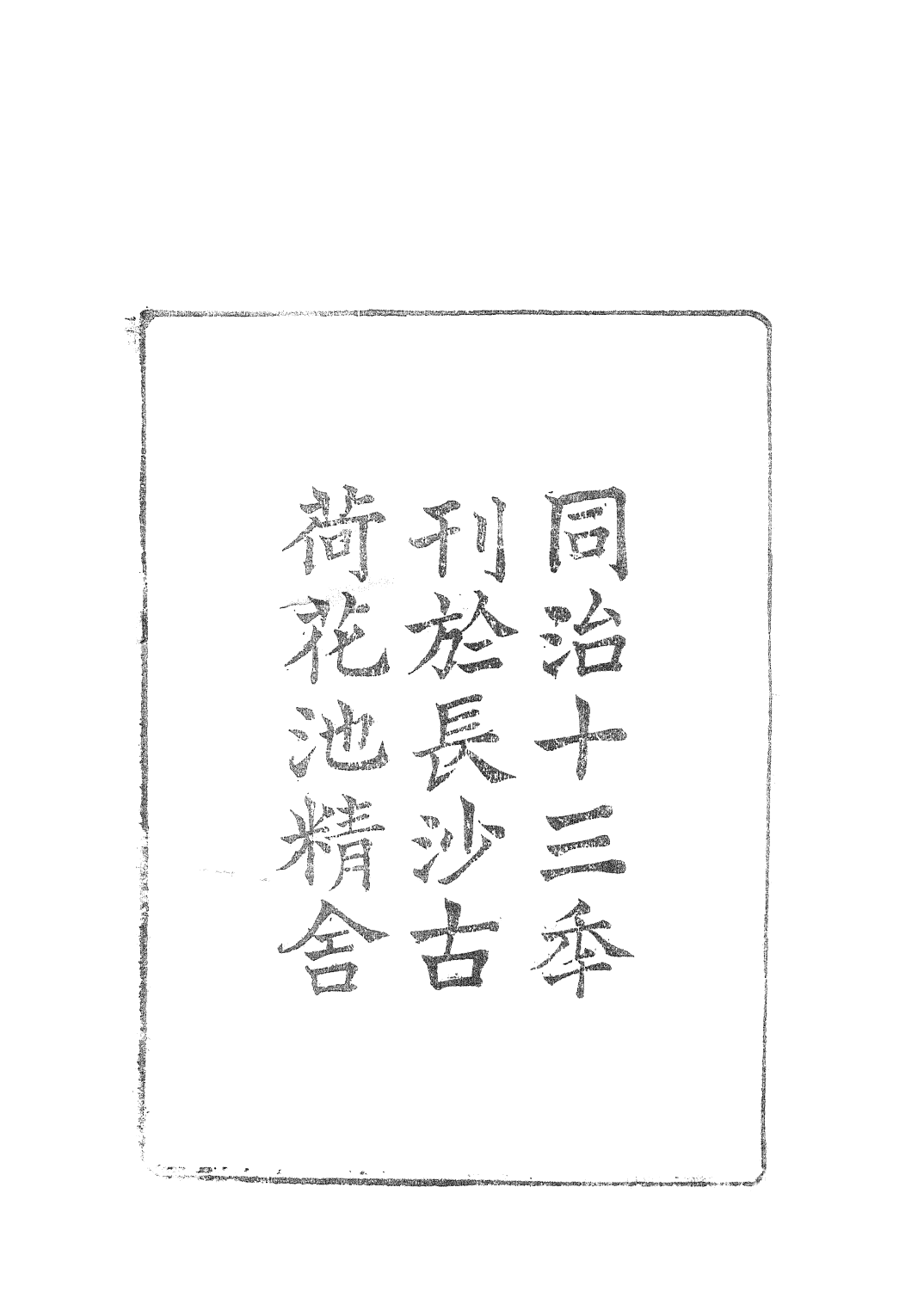 84611-白芙堂算學叢書_丁取忠輯長沙丁氏古荷花池精舍 .pdf_第3页