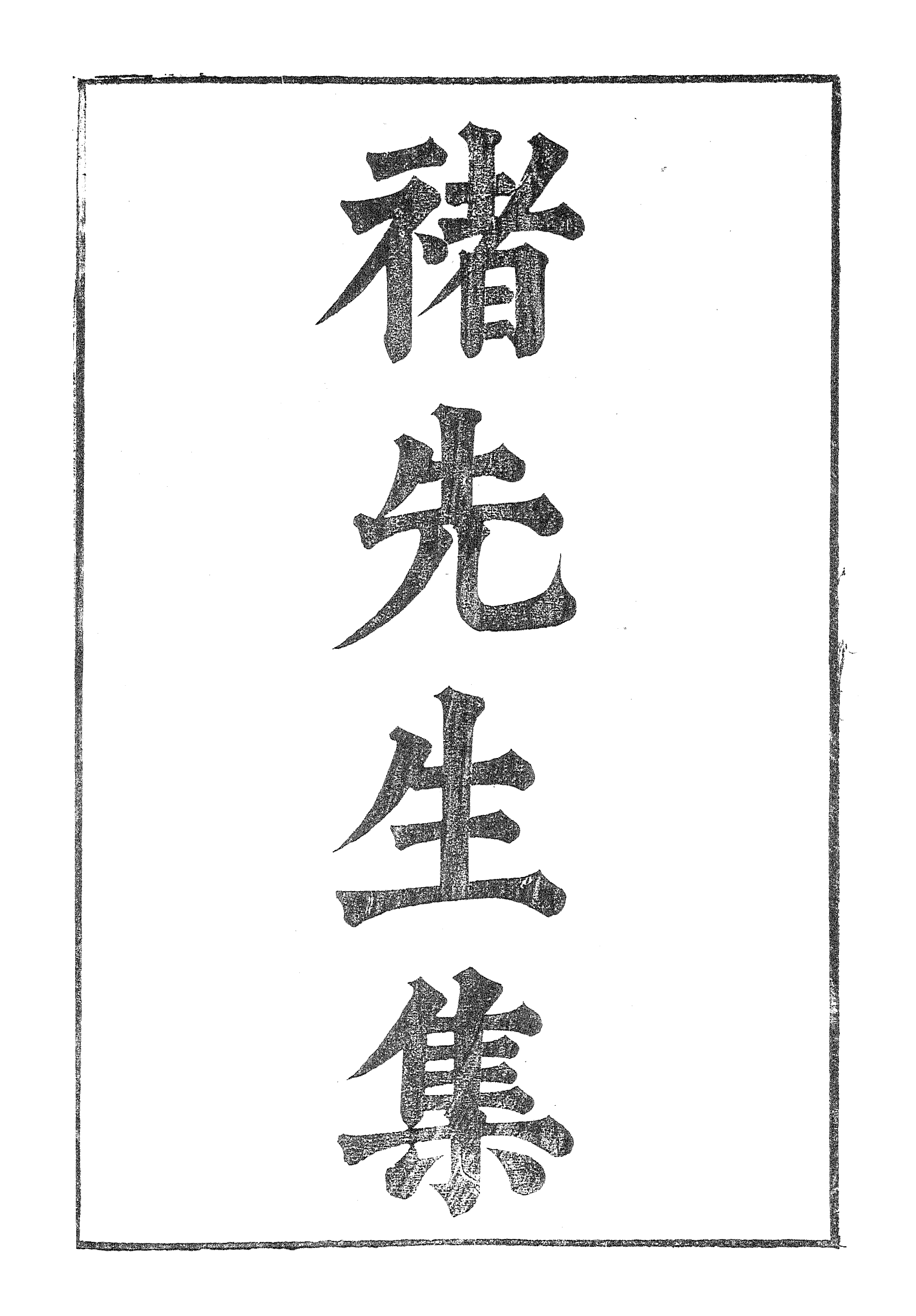 86990-漢魏六朝百三家集之褚先生集王諫議集_張溥輯信述堂 .pdf_第2页