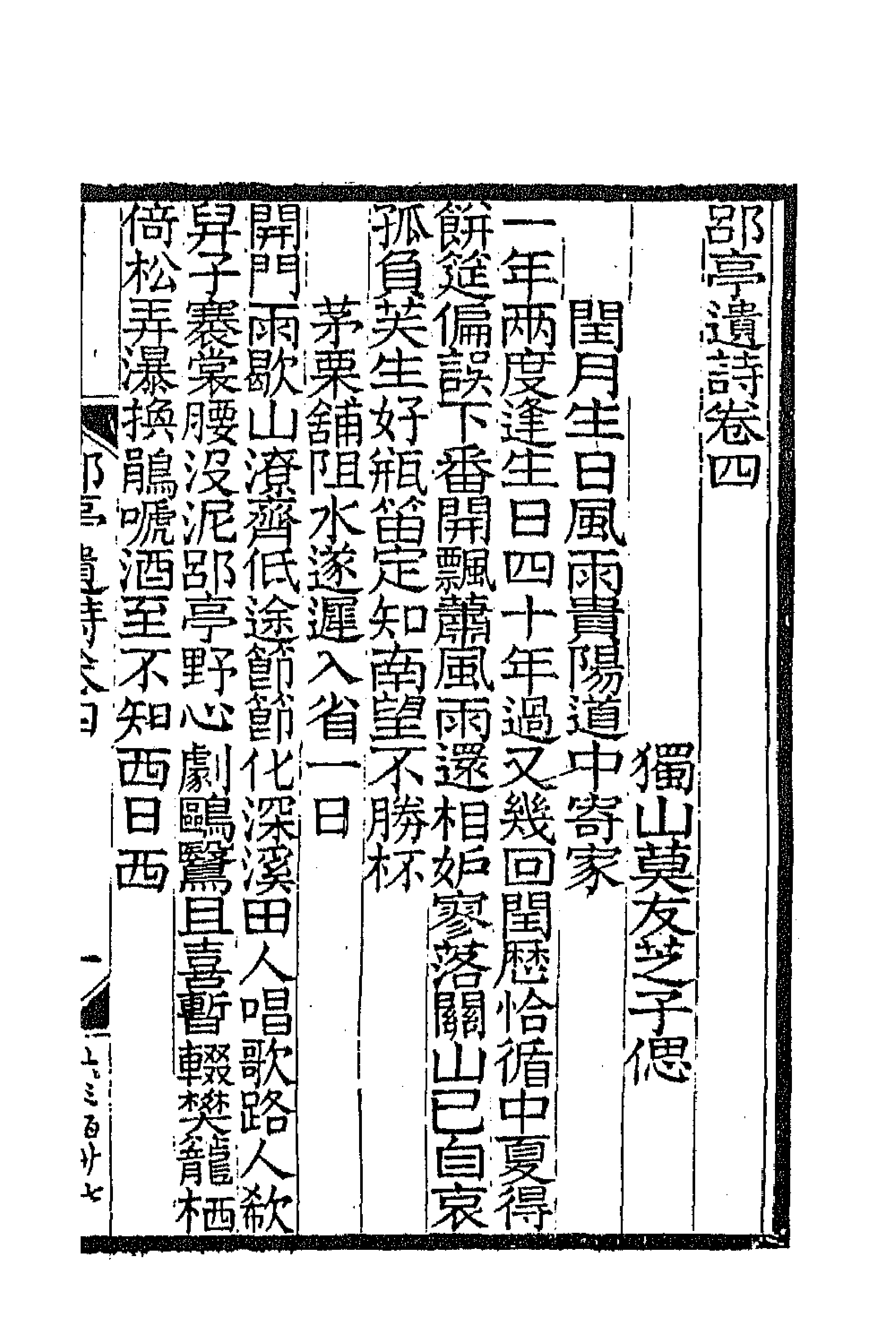 70987-郘亭遗诗二 (清)莫友芝撰.pdf_第1页