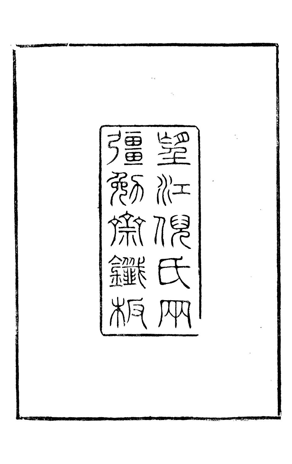 98400-古今錢略_倪模望江倪氏兩疆勉齋 .pdf_第3页