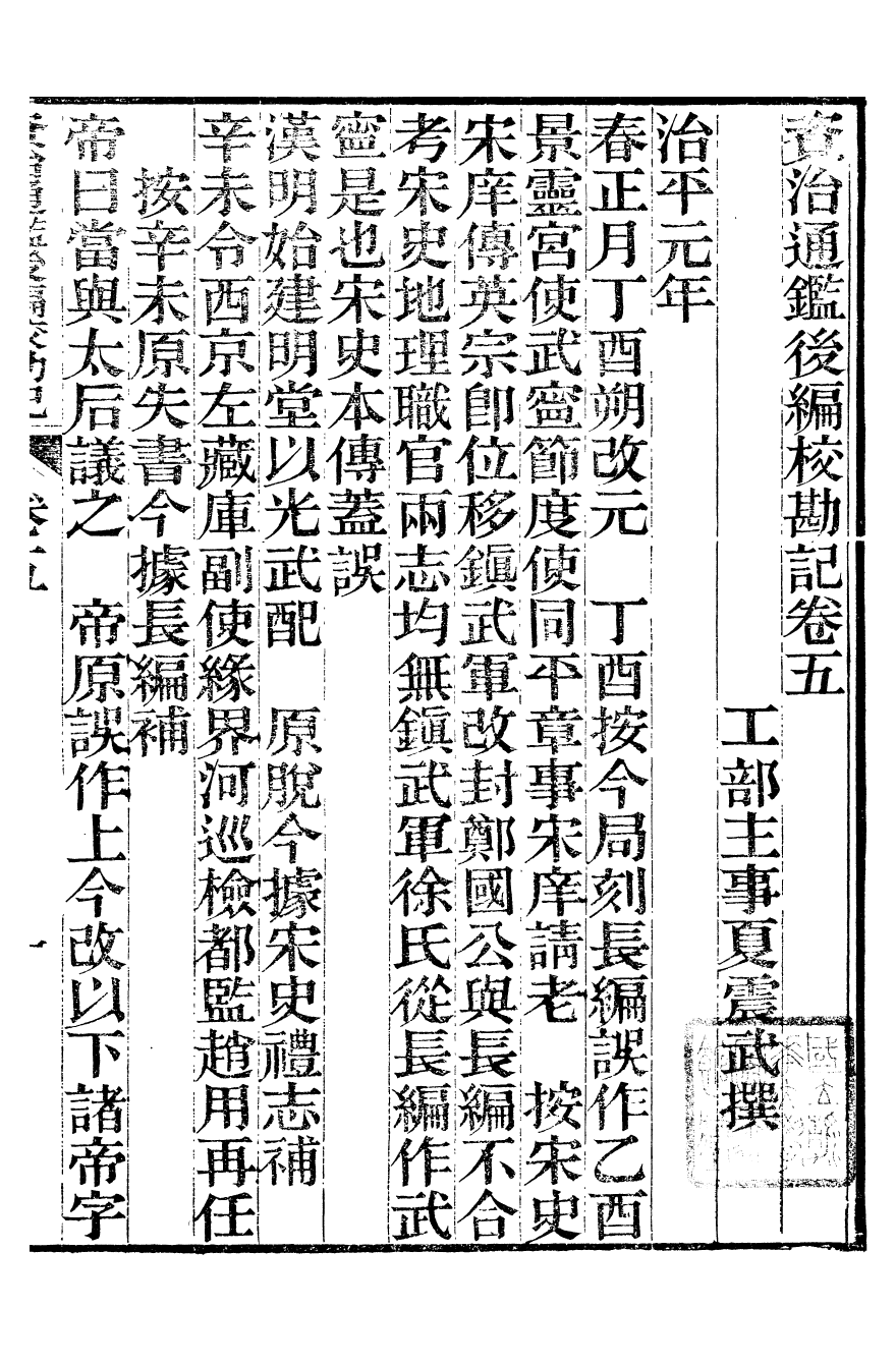 98483-資治通鑒後編_徐乾學富陽夏氏 .pdf_第2页