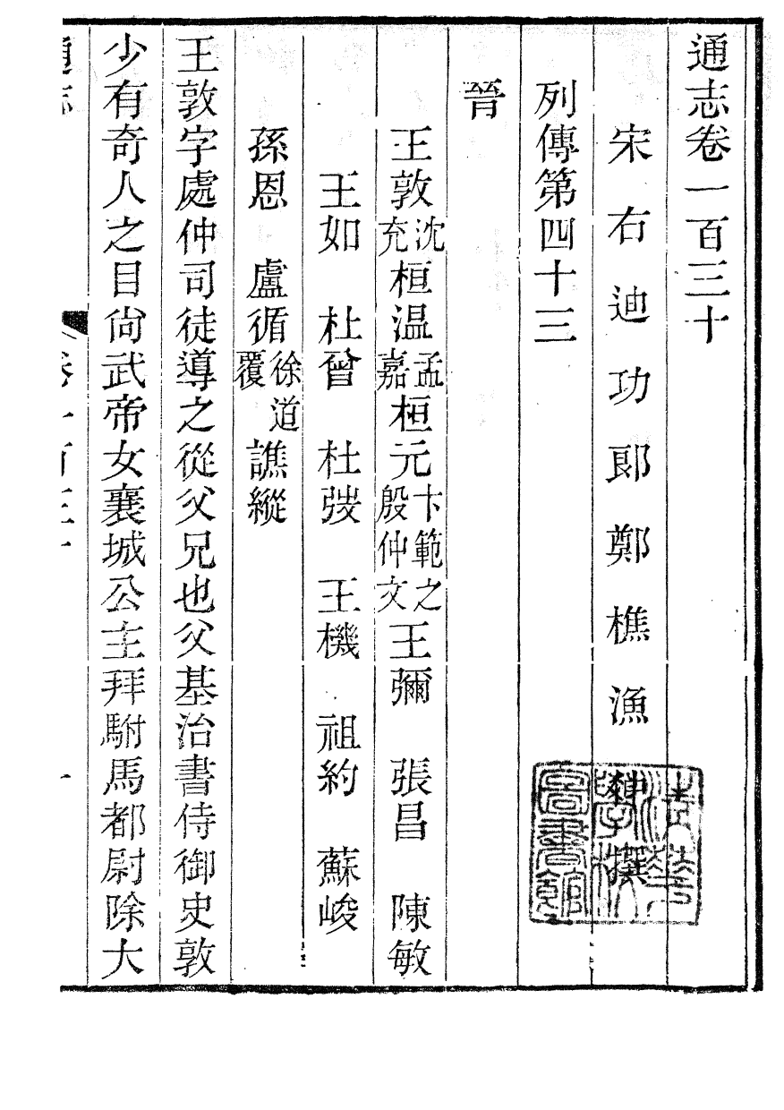 86002-通志_鄭樵浙江書局 .pdf_第2页