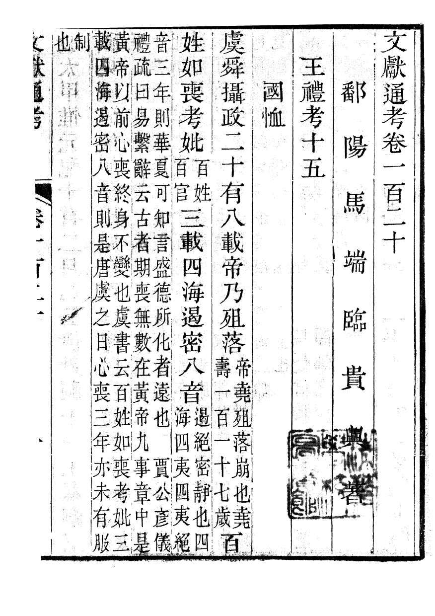 86132-文獻通考_馬端臨浙江書局 .pdf_第2页