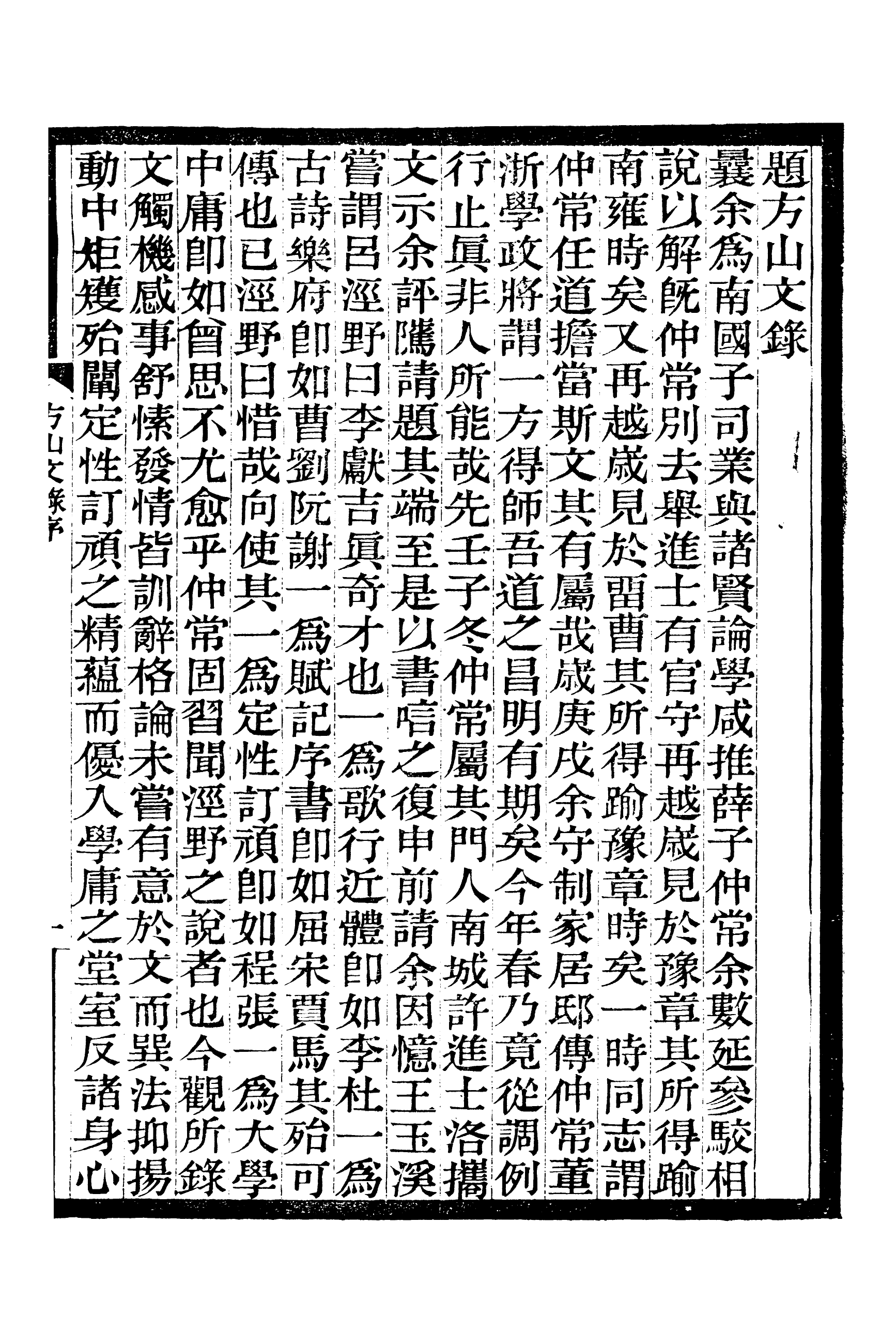 90156-常州先哲遺書(後編)方山先生文錄_盛宣懷輯清光緒中武進盛氏 .pdf_第2页