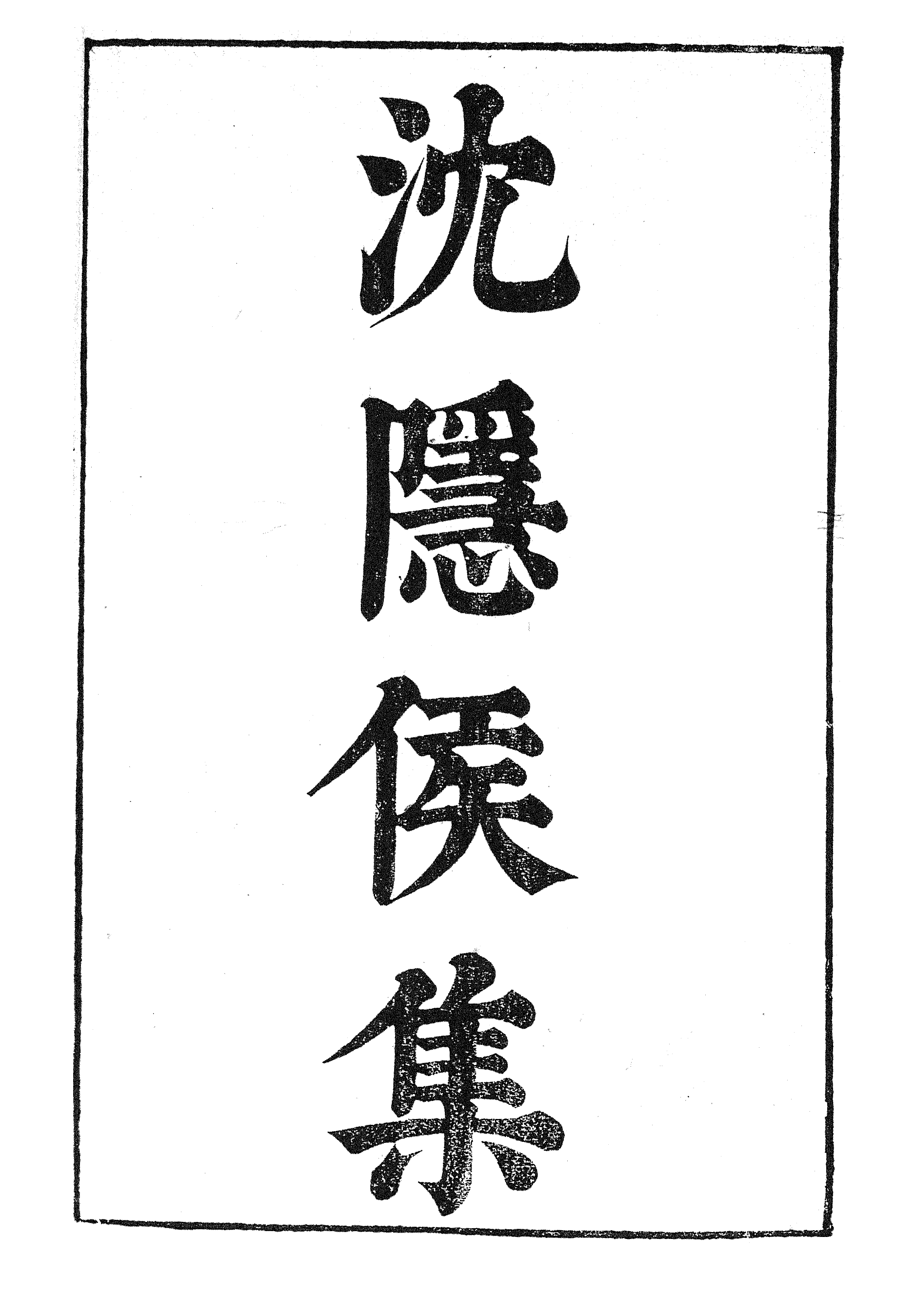 87057-漢魏六朝百三家集之沈隱侯集_張溥輯信述堂 .pdf_第2页