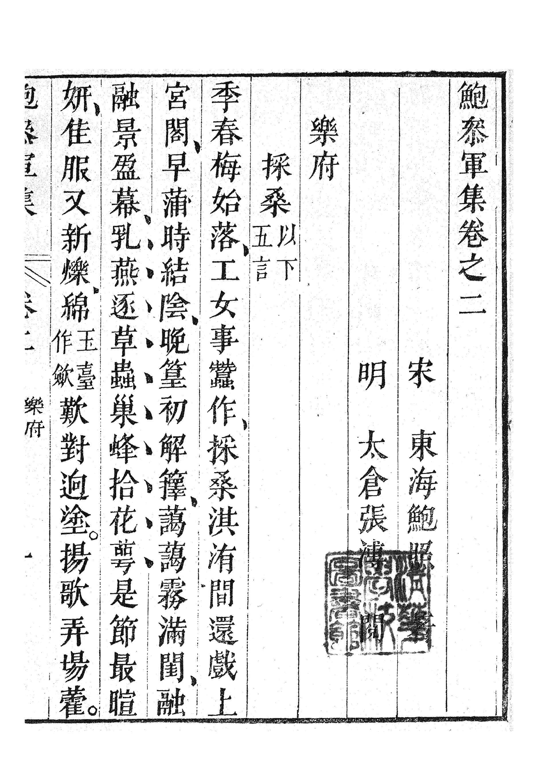 87039-漢魏六朝百三家集之鮑參軍集_張溥輯信述堂 .pdf_第2页