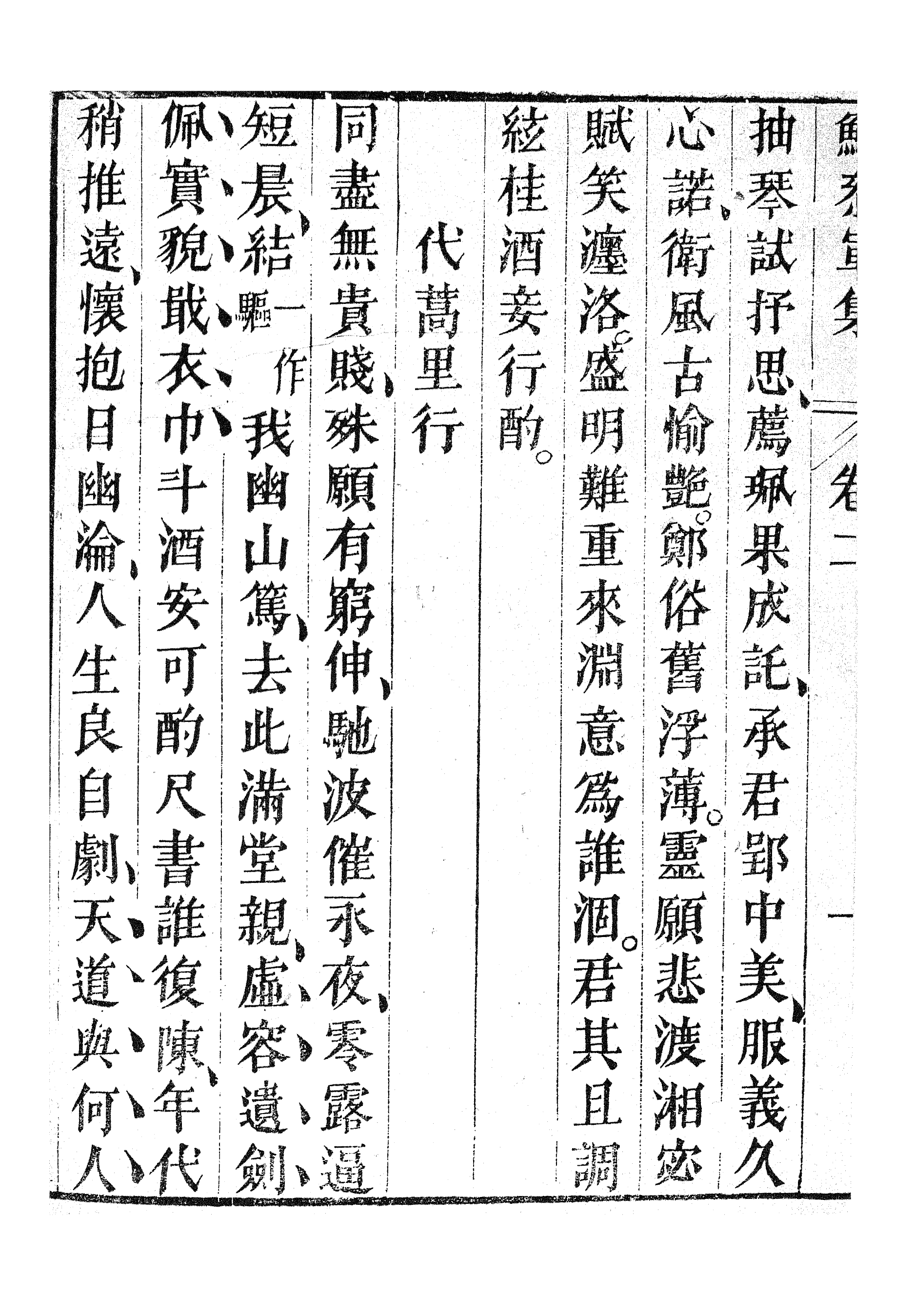 87039-漢魏六朝百三家集之鮑參軍集_張溥輯信述堂 .pdf_第3页