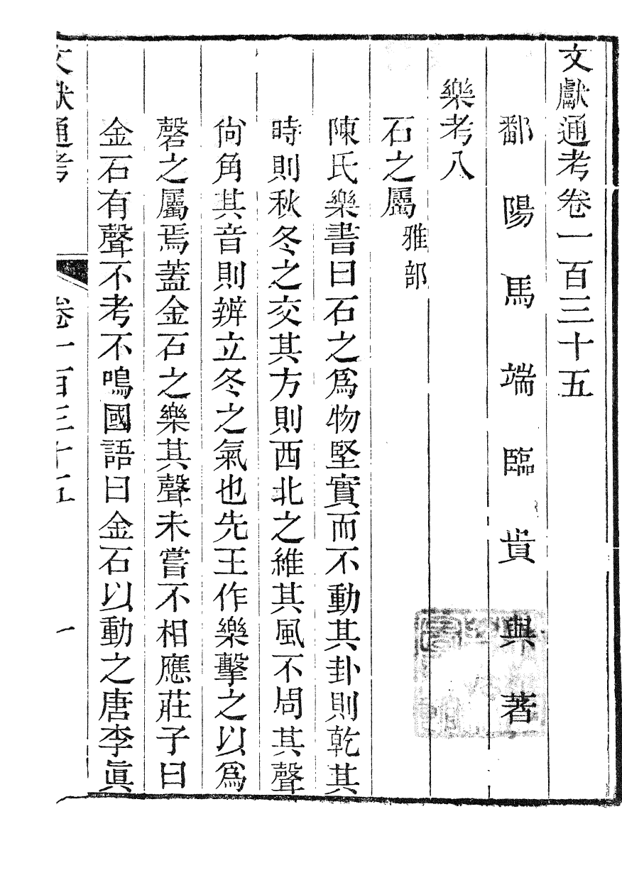 86138-文獻通考_馬端臨浙江書局 .pdf_第2页