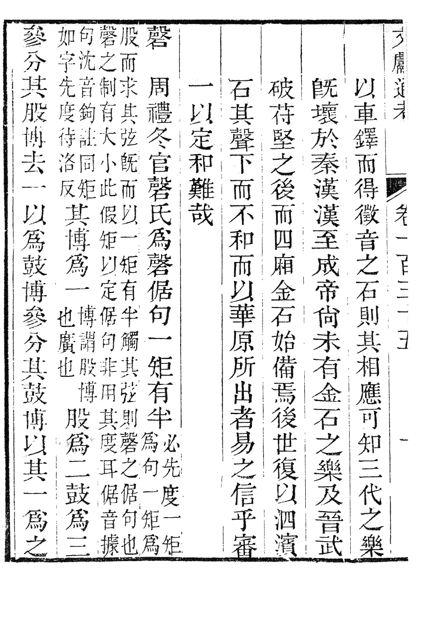 86138-文獻通考_馬端臨浙江書局 .pdf_第3页