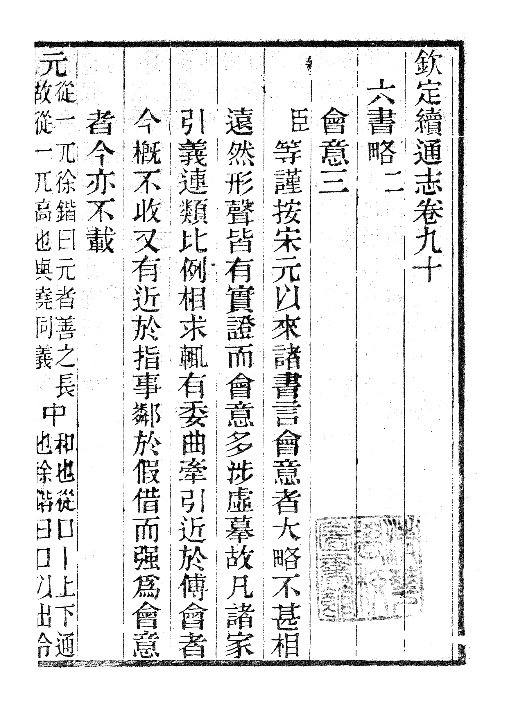 86293-欽定續通志_三通館浙江書局 .pdf_第2页