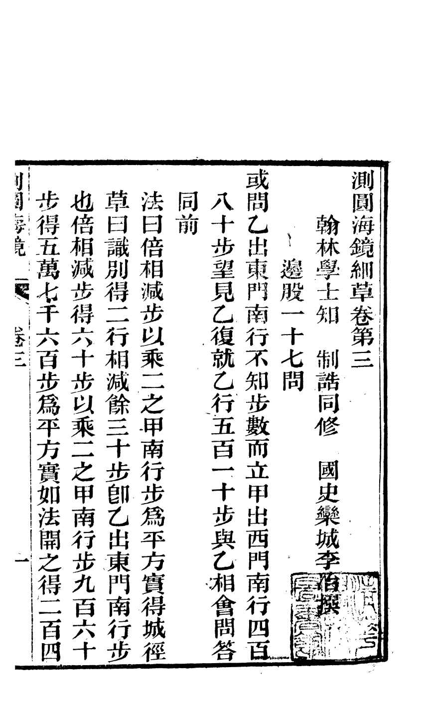 84617-白芙堂算學叢書之測圓海鏡細草益古演段_丁取忠輯長沙丁氏古荷花池精舍 .pdf_第2页