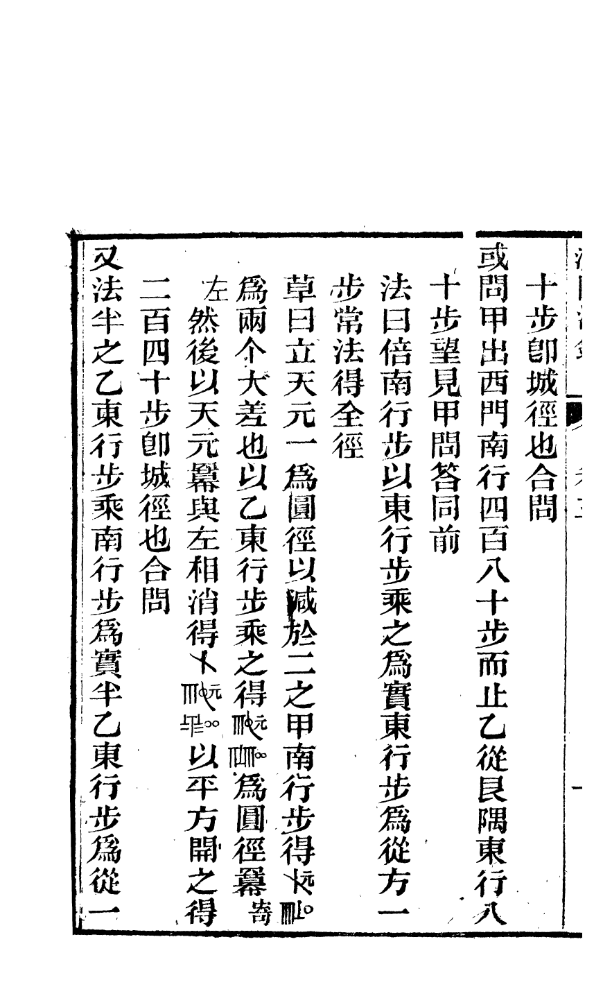 84617-白芙堂算學叢書之測圓海鏡細草益古演段_丁取忠輯長沙丁氏古荷花池精舍 .pdf_第3页