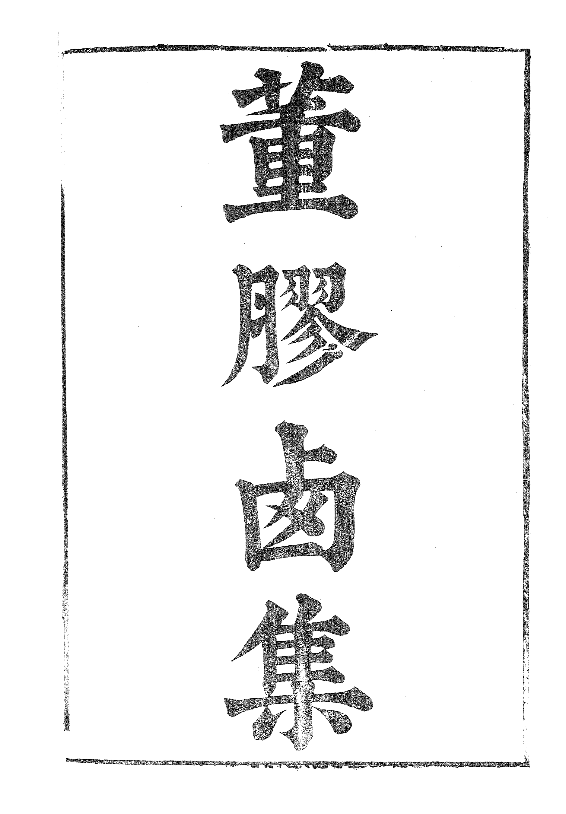 86988-漢魏六朝百三家集之董膠鹵集_張溥輯信述堂 .pdf_第2页