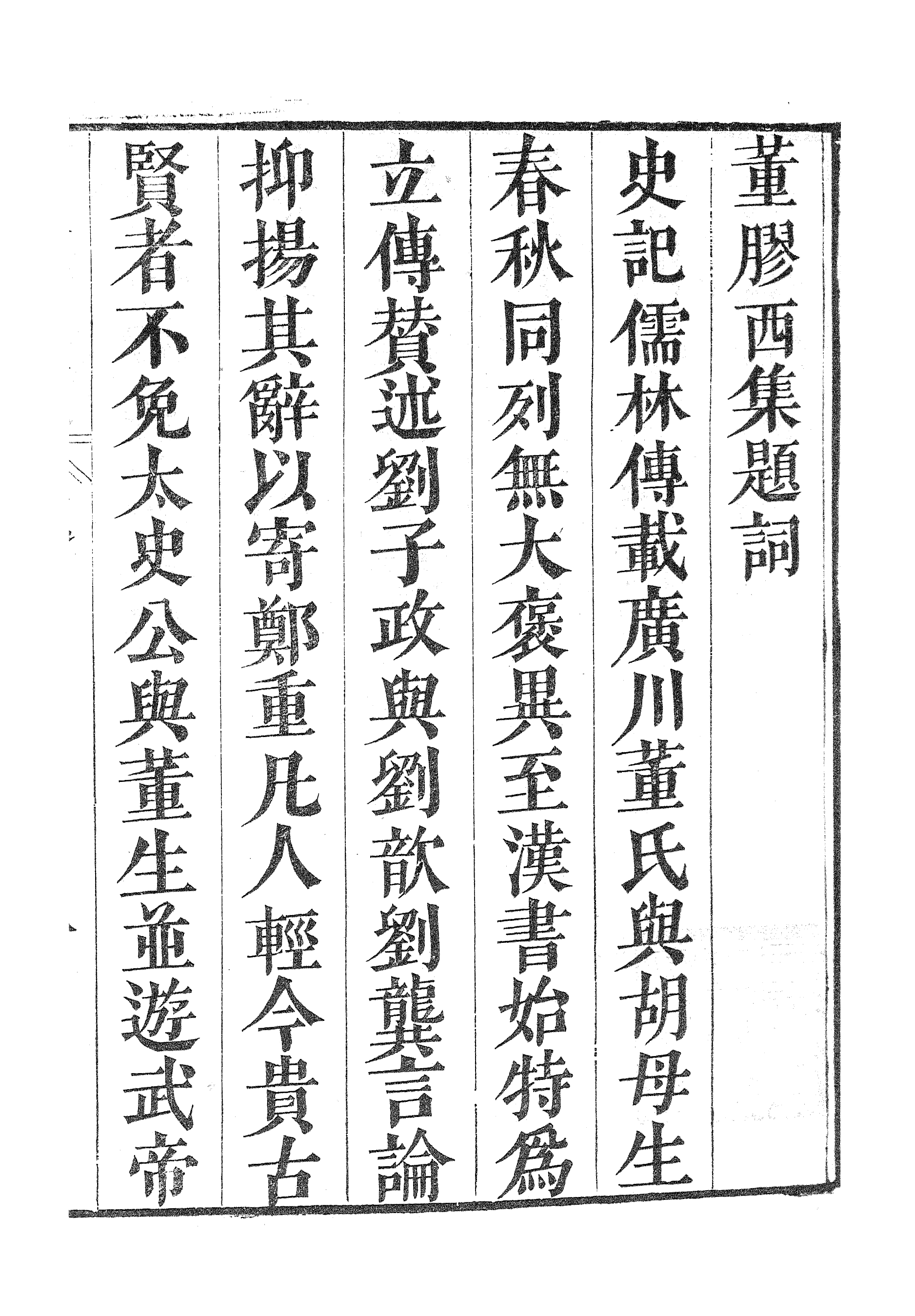 86988-漢魏六朝百三家集之董膠鹵集_張溥輯信述堂 .pdf_第3页