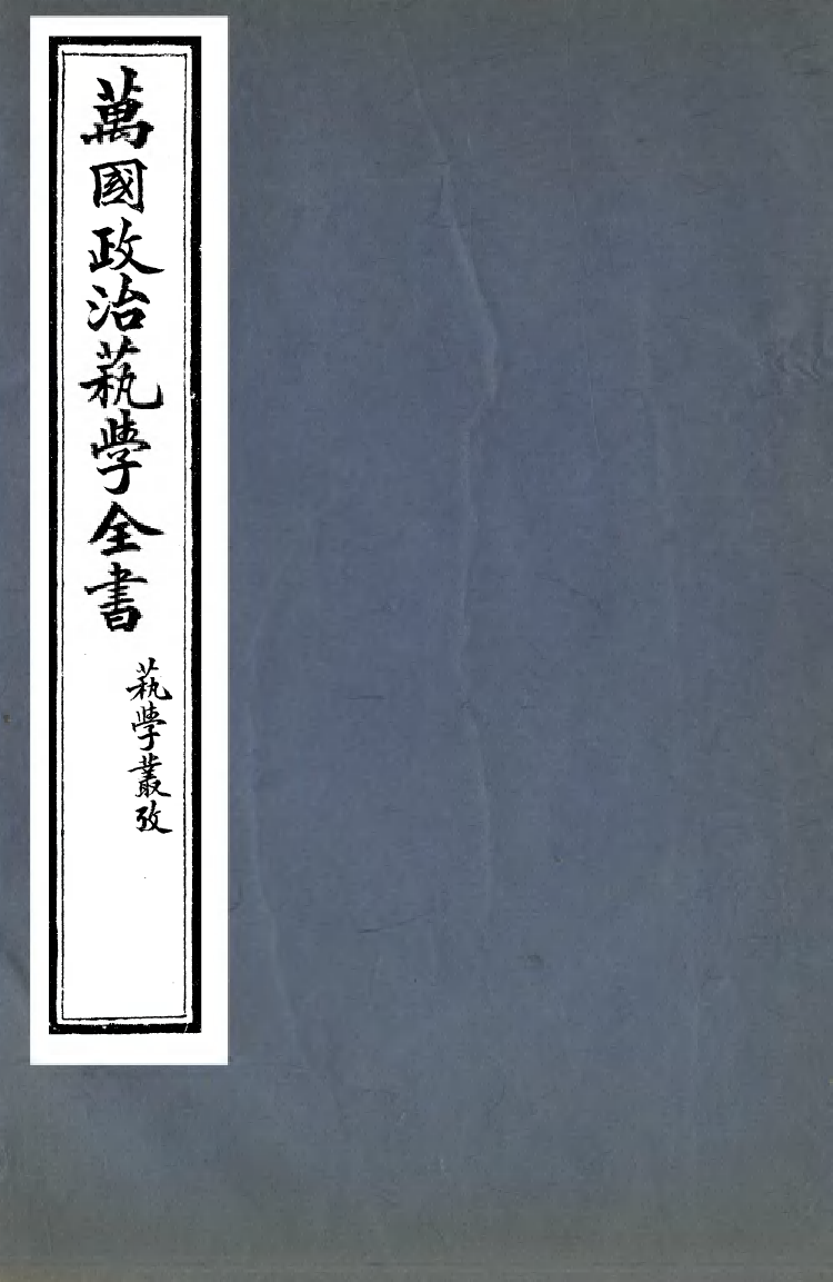 99235-萬國政治藝學全書萬國政治叢考_朱大文鴻文書局 .pdf_第1页