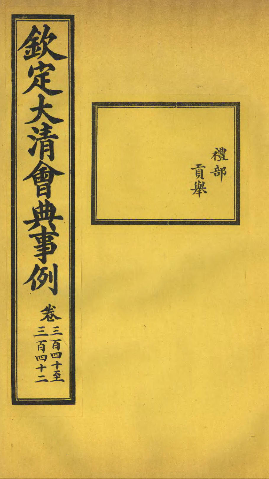 85325-欽定大清會典事例_昆岡李鴻章等編修 .pdf_第1页