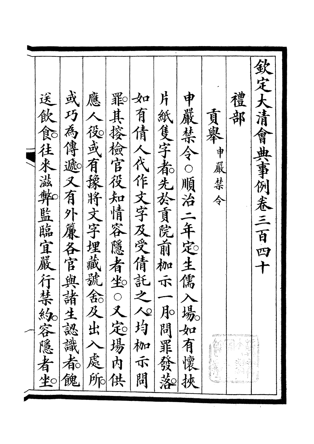 85325-欽定大清會典事例_昆岡李鴻章等編修 .pdf_第2页