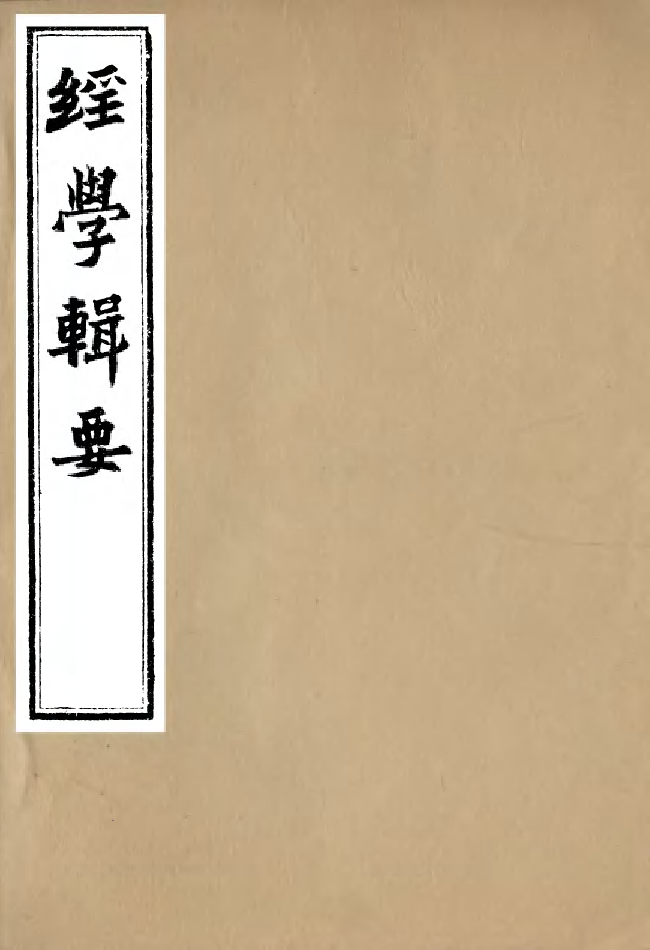 99163-經策通纂經學輯要_陳遹聲點石齋 .pdf_第1页