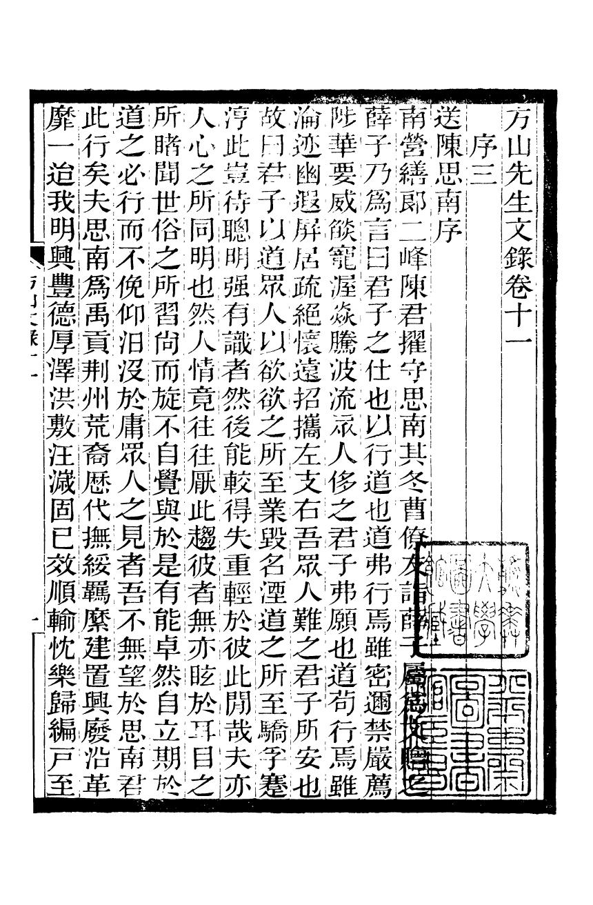 90157-常州先哲遺書(後編)方山先生文錄_盛宣懷輯清光緒中武進盛氏 .pdf_第2页