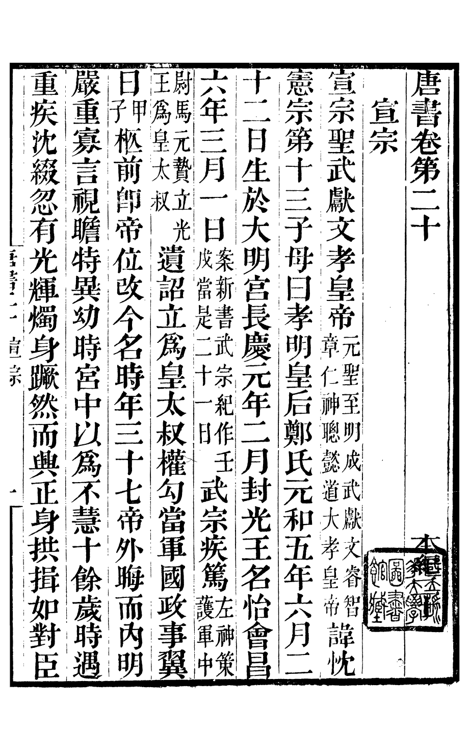 90467-新舊唐書合鈔_沈炳震輯武林吳氏清來堂 .pdf_第2页