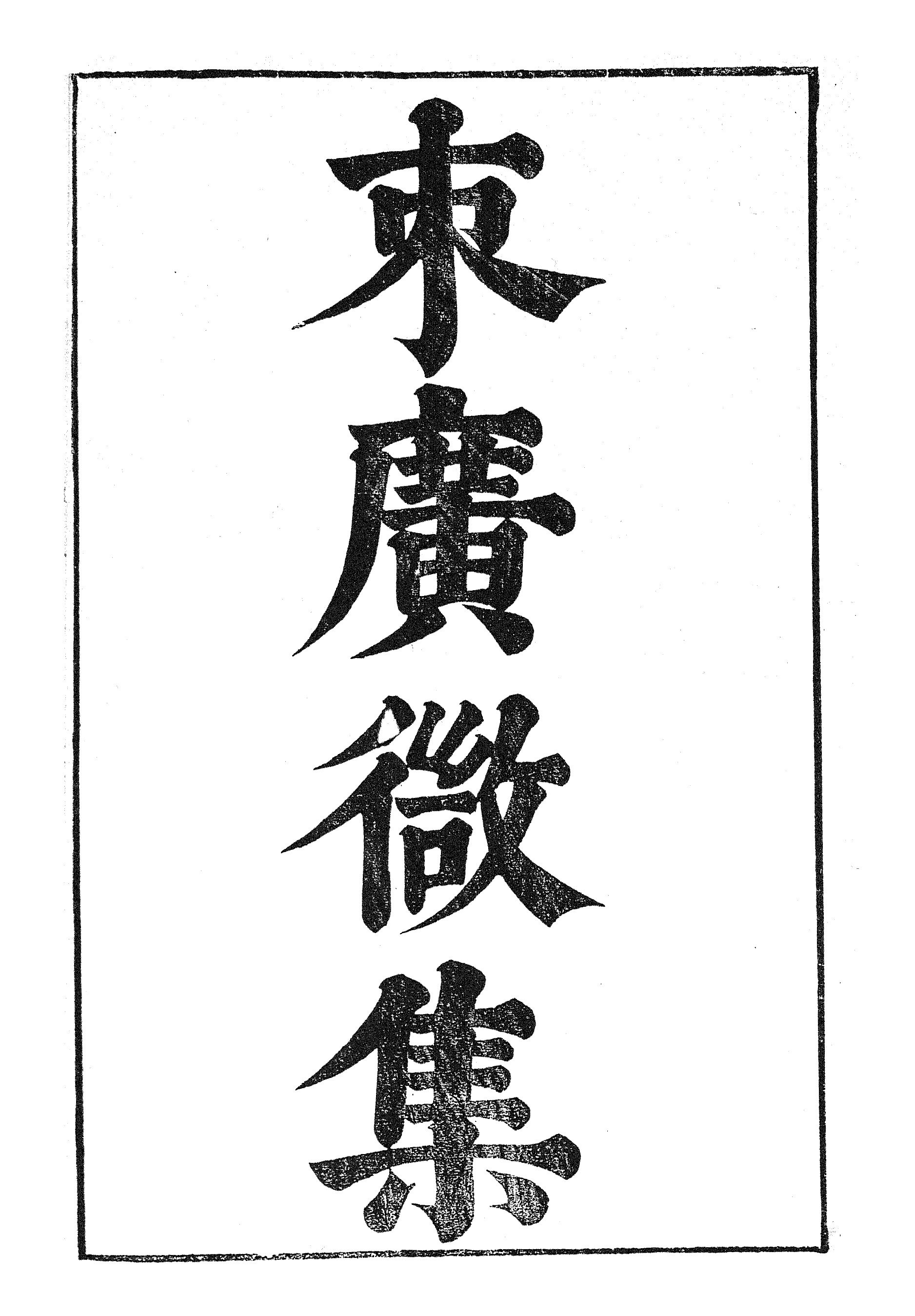 87018-漢魏六朝百三家集之朿廣微集夏侯常侍集_張溥輯信述堂 .pdf_第2页