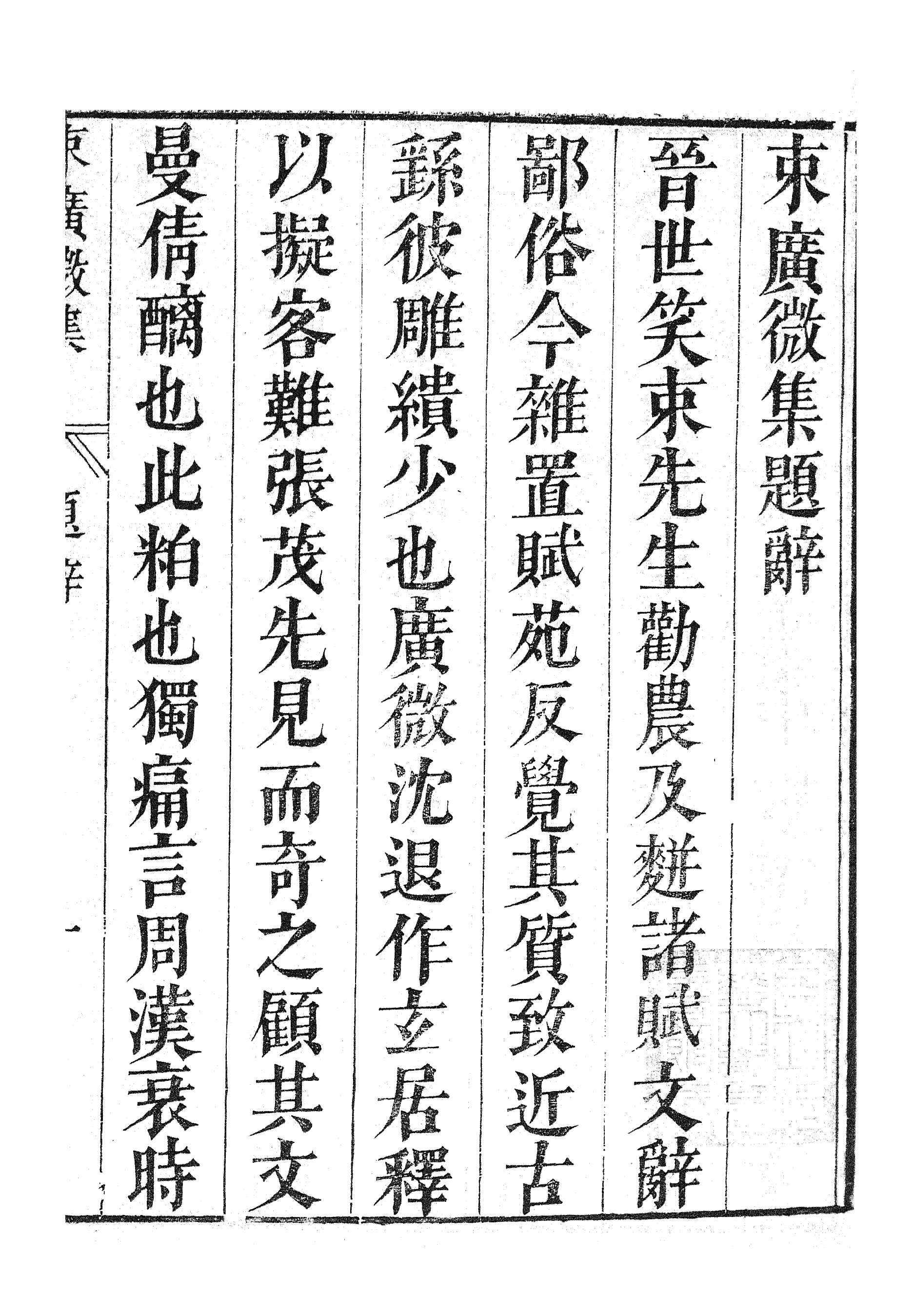 87018-漢魏六朝百三家集之朿廣微集夏侯常侍集_張溥輯信述堂 .pdf_第3页