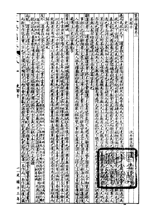 99189-經策通纂策學備纂_陳遹聲點石齋 .pdf_第2页