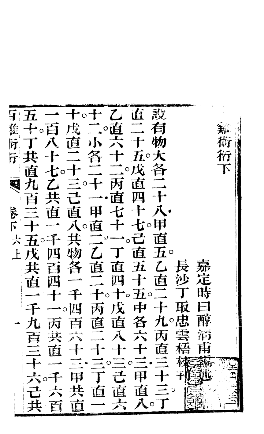 84615-白芙堂算學叢書之輿地經緯度裡表求一術通解_丁取忠輯長沙丁氏古荷花池精舍 .pdf_第2页