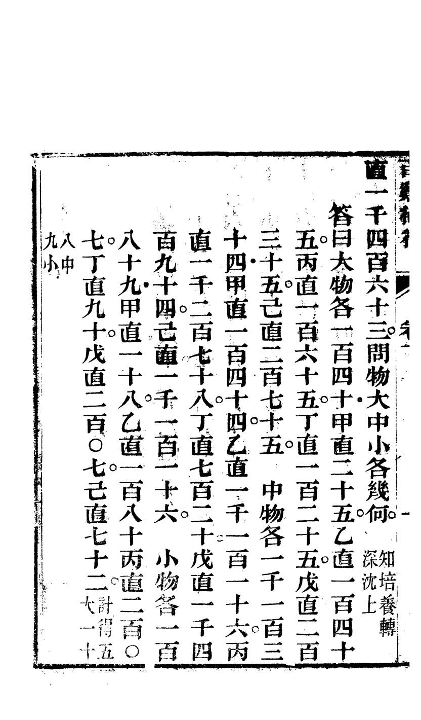 84615-白芙堂算學叢書之輿地經緯度裡表求一術通解_丁取忠輯長沙丁氏古荷花池精舍 .pdf_第3页