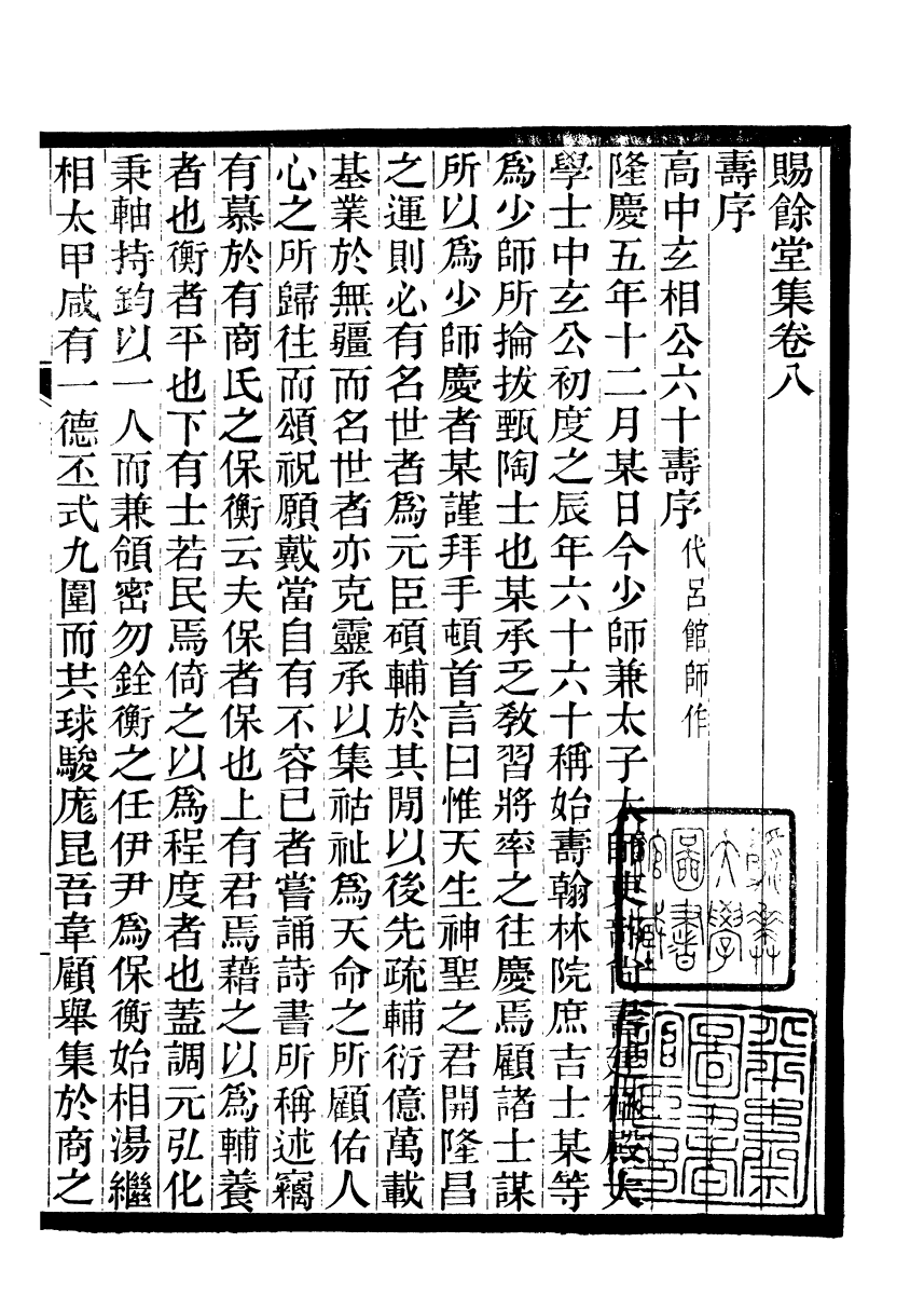 90160-常州先哲遺書(後編)賜餘堂集_盛宣懷輯清光緒中武進盛氏 .pdf_第2页