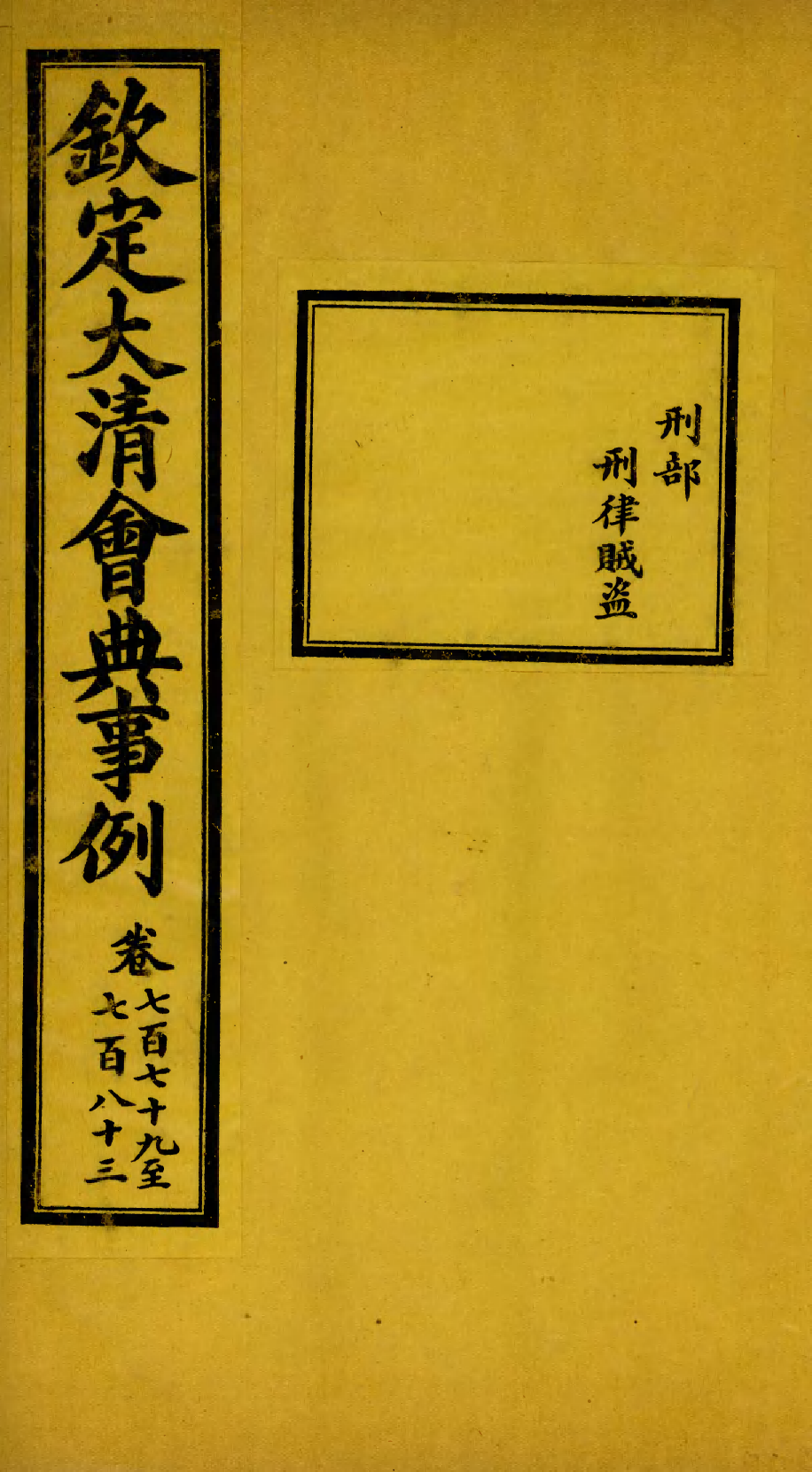 85472-欽定大清會典事例_昆岡李鴻章等編修 .pdf_第1页