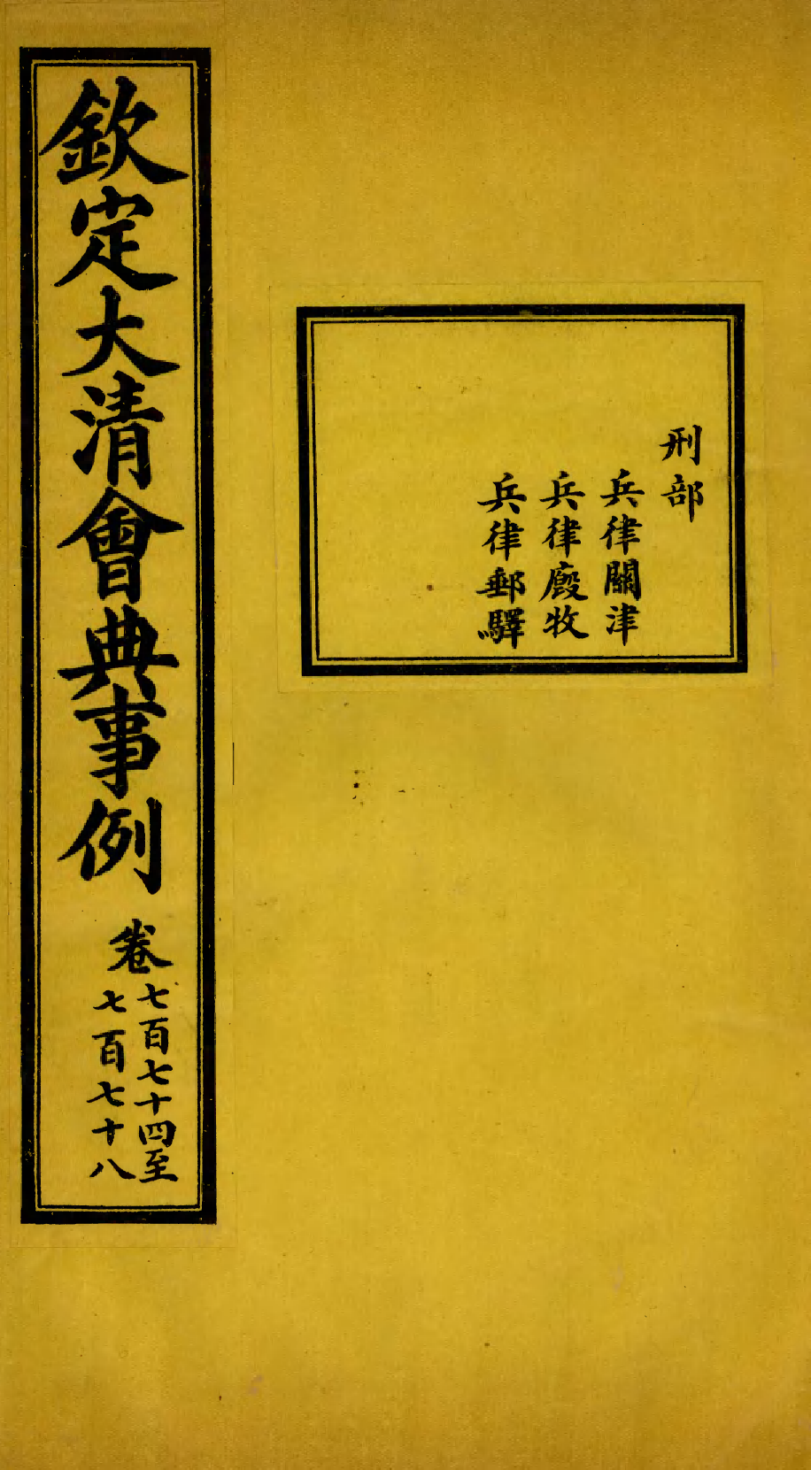 85471-欽定大清會典事例_昆岡李鴻章等編修 .pdf_第1页