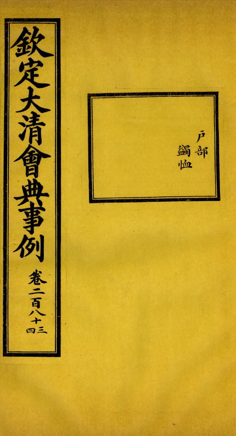 85304-欽定大清會典事例_昆岡李鴻章等編修 .pdf_第1页