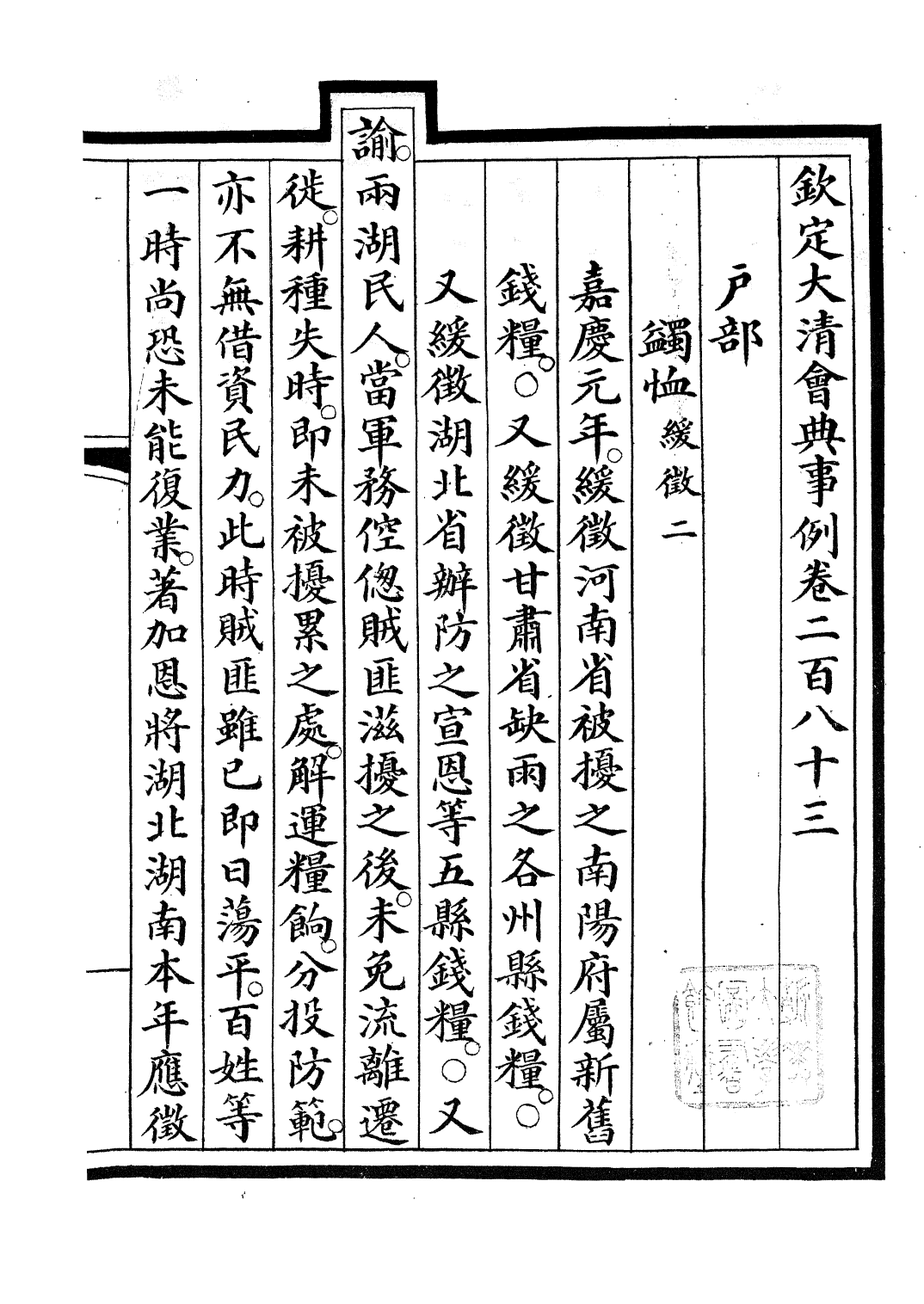 85304-欽定大清會典事例_昆岡李鴻章等編修 .pdf_第2页